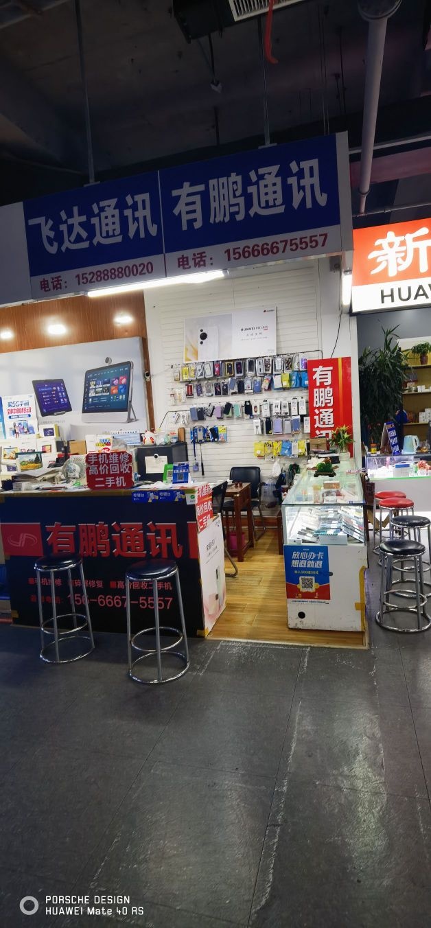 有鹏通讯手机维修店(友谊广场店)