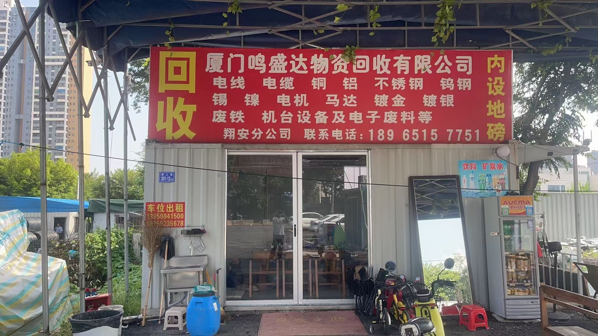 厦门鸣盛达物资回收有限公司(翔安分公司)