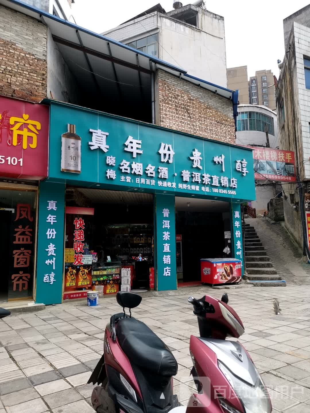 晓梅名烟名酒普洱茶直销点店