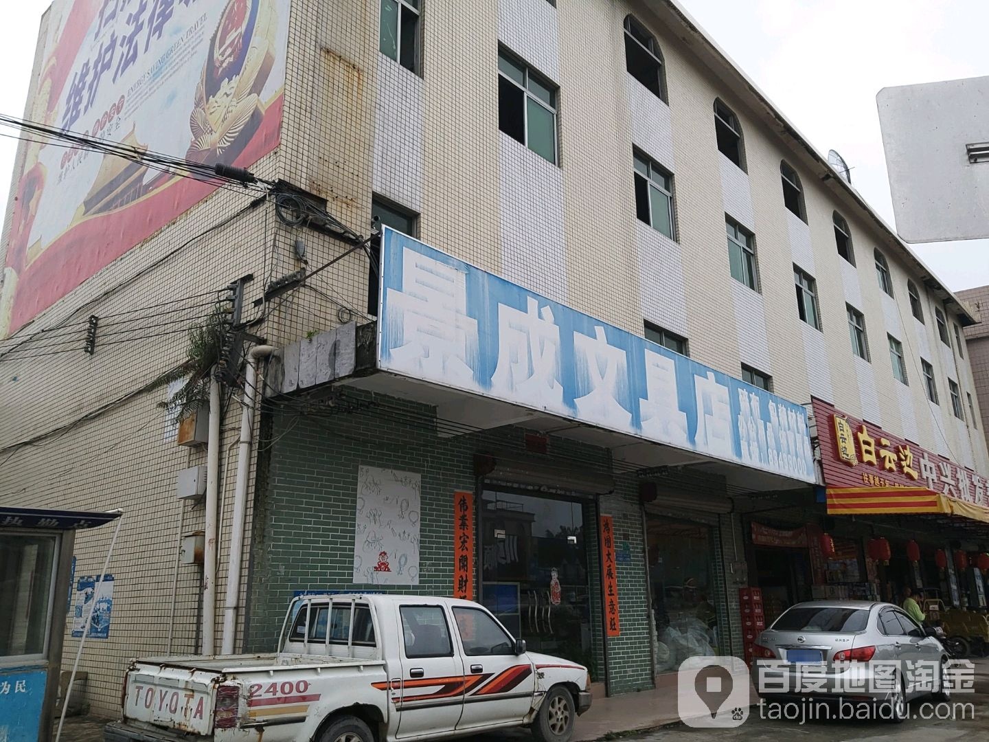 景成文具店