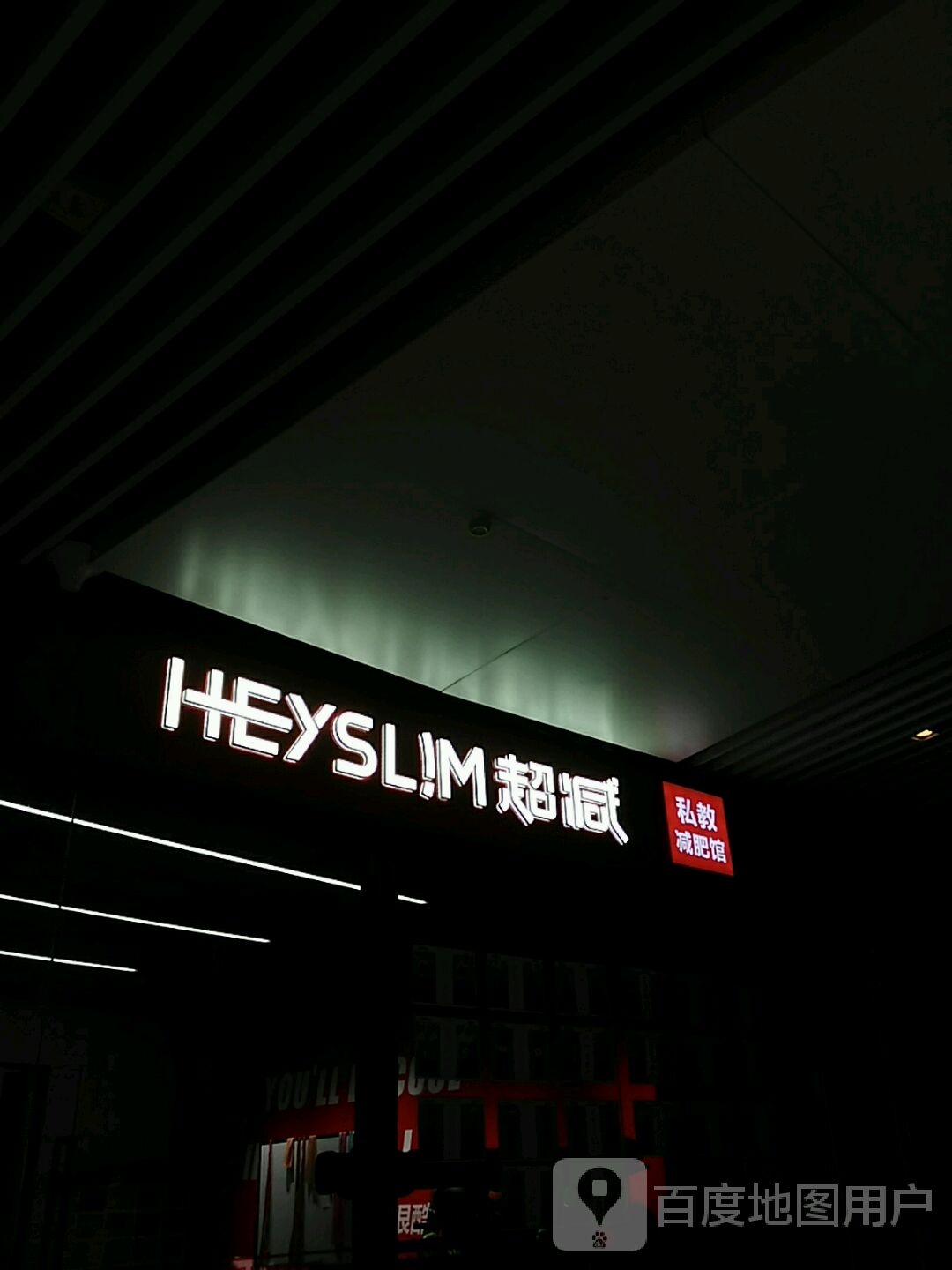 HEYSLIM超减·私教减肥馆(亿丰时代广场店)