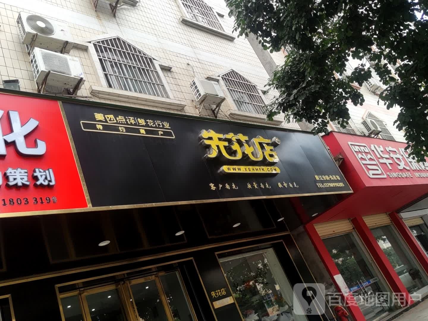 先花店(廉江店)