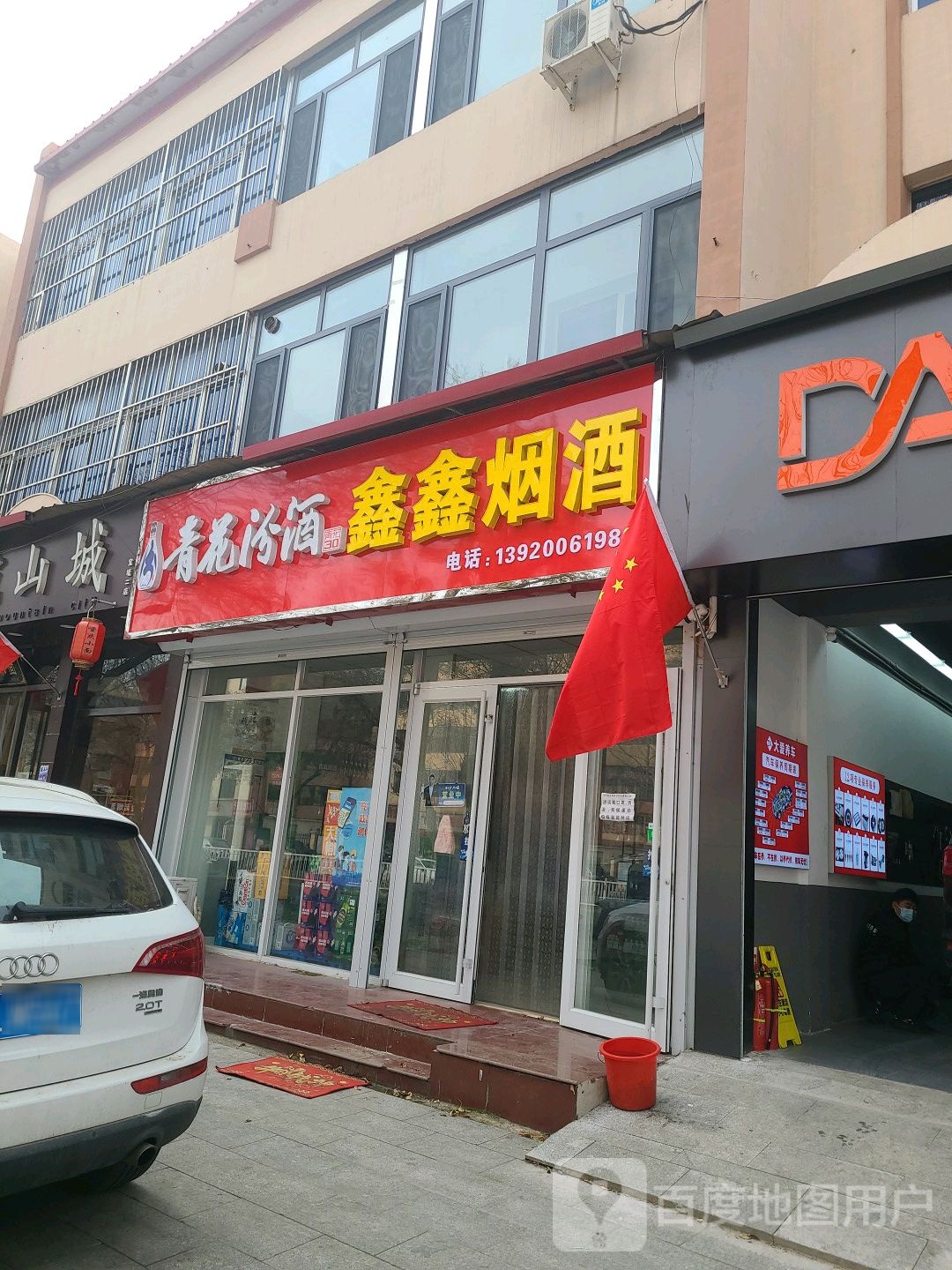 天津市宝坻区鑫鑫烟酒店