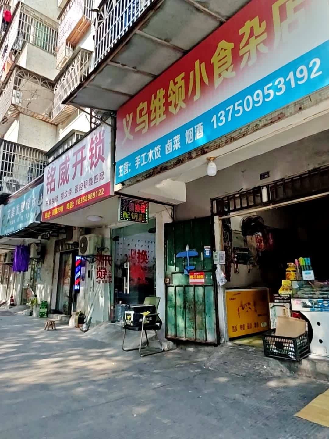铭威开锁