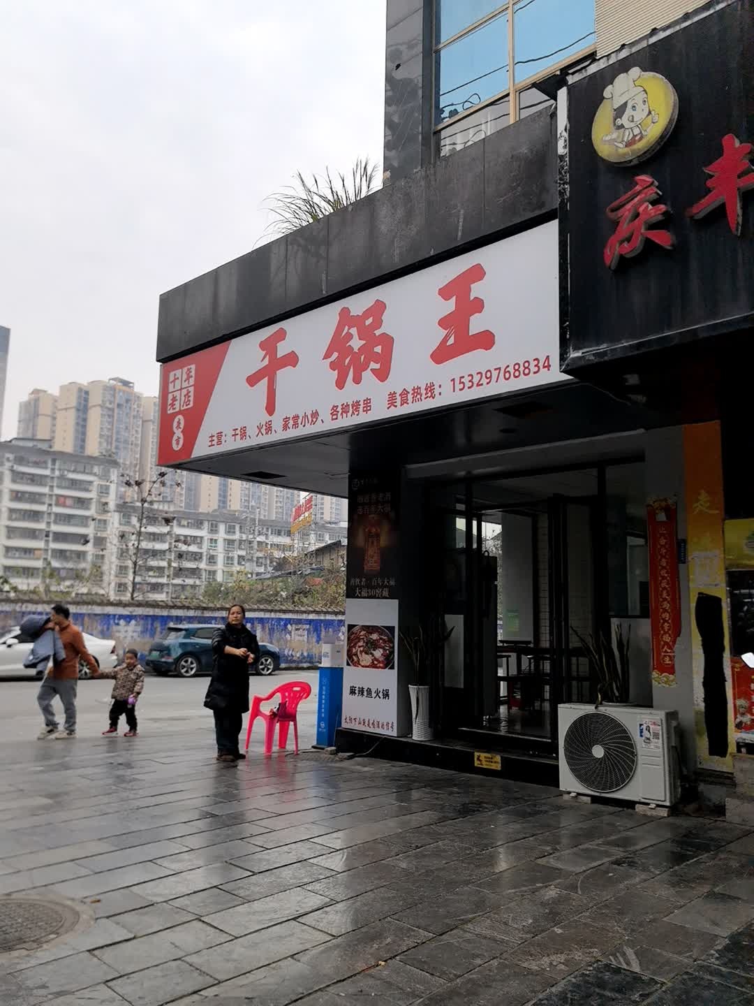干锅王