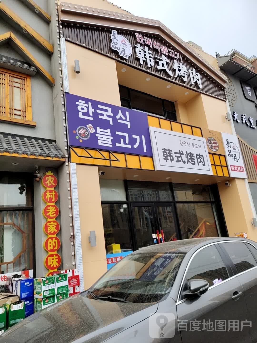 易品居韩式烤肉