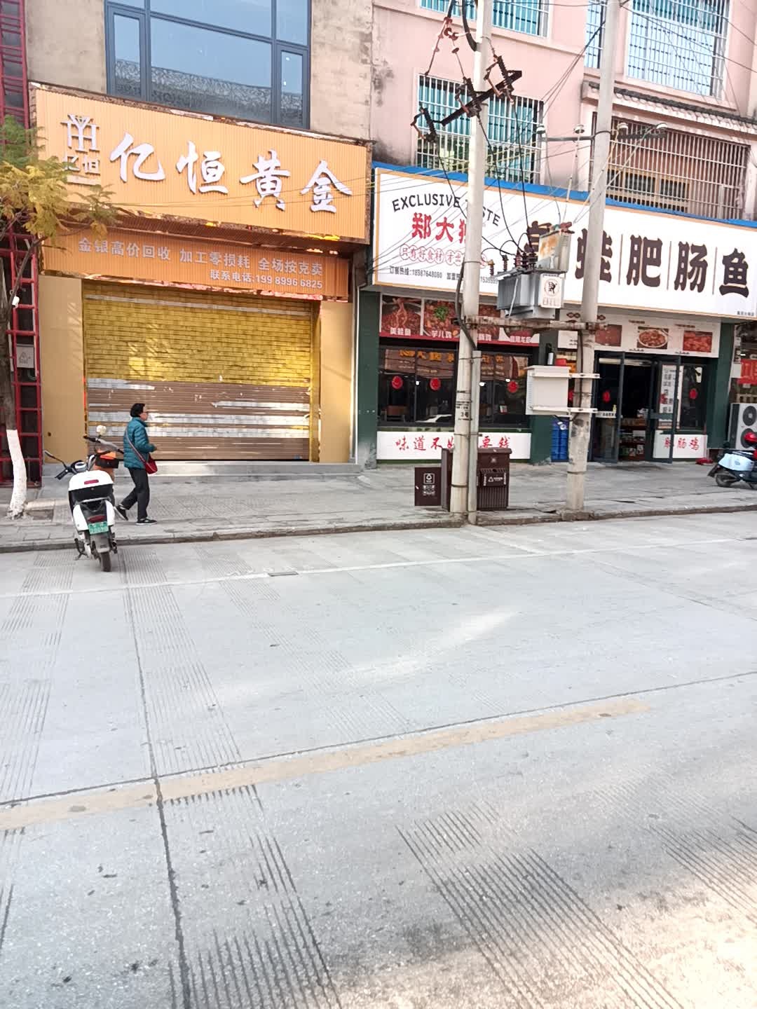 亿恒黄金