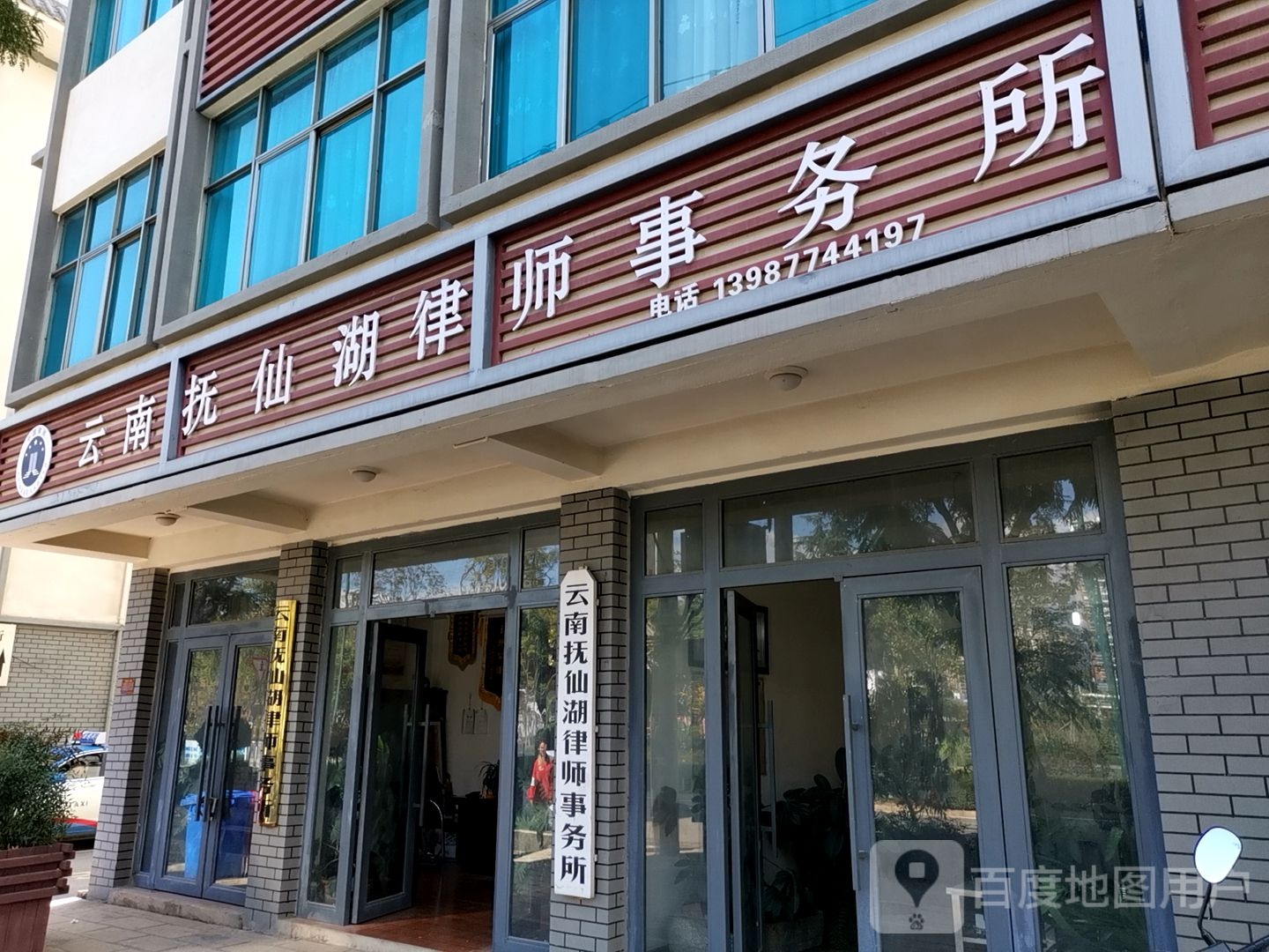 云南抚千湖律师事务所