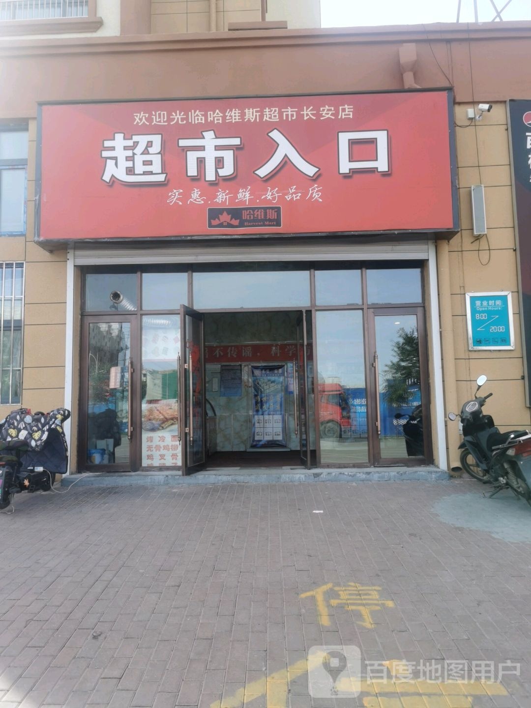 哈维斯超市(长安店)