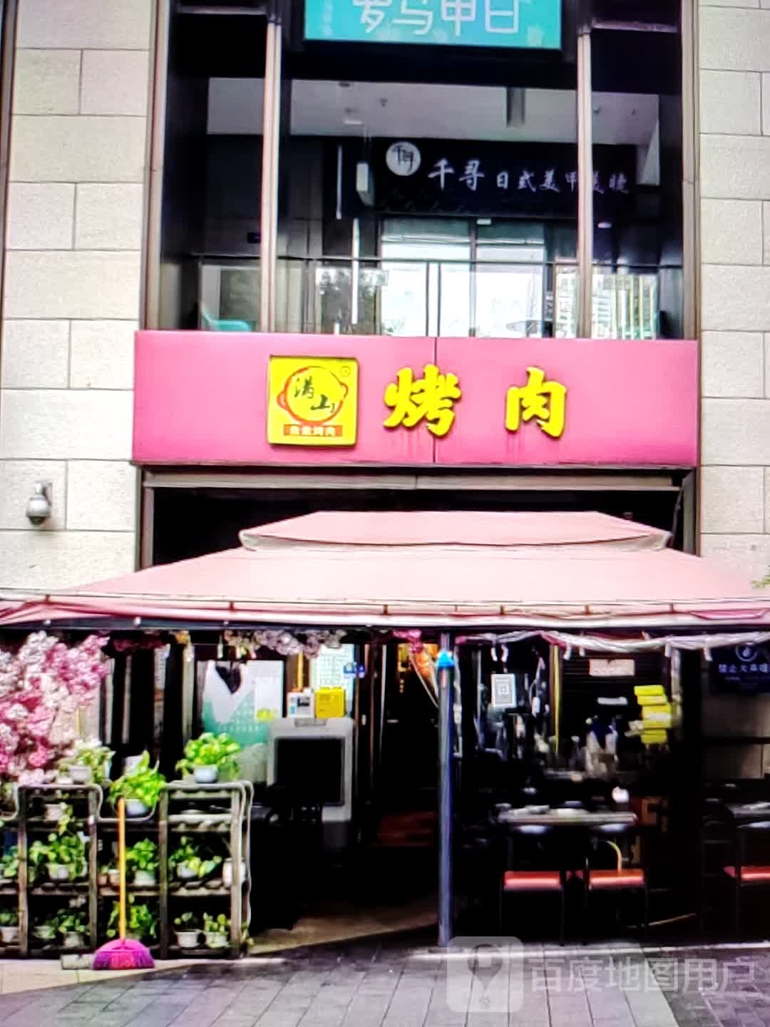 满山烤肉