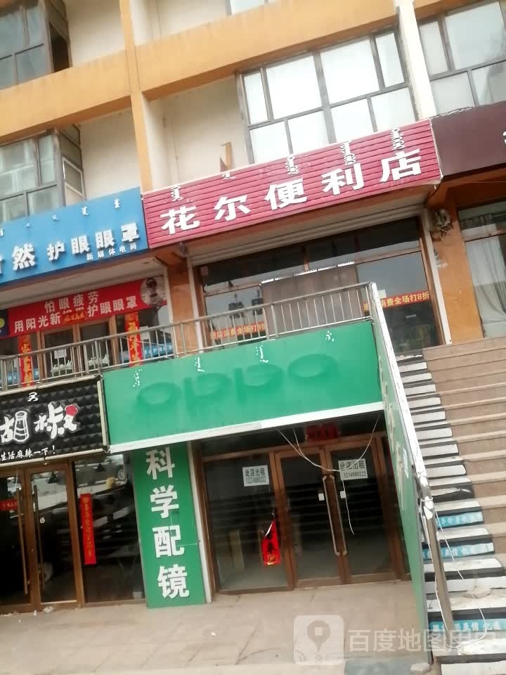 花尔时便利店