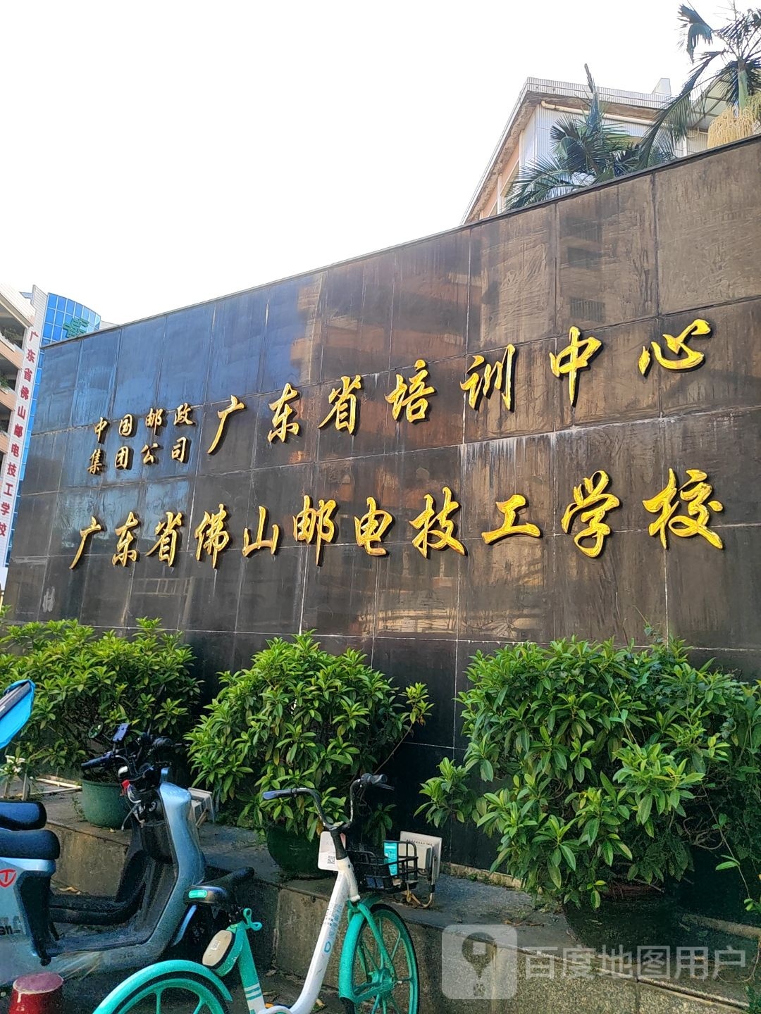 广东省佛山邮电技工学校