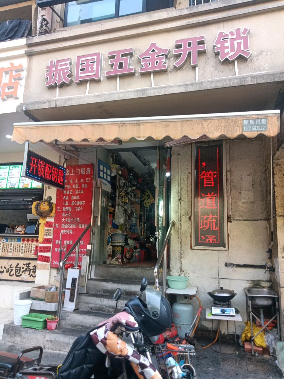 振国五金开锁