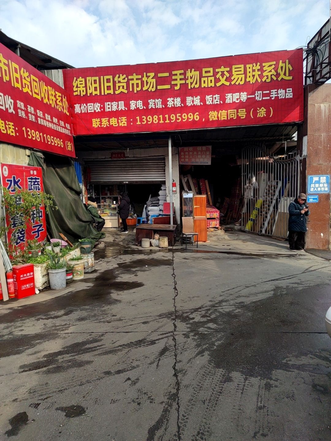 绵阳旧货市场二手物品交易联系处