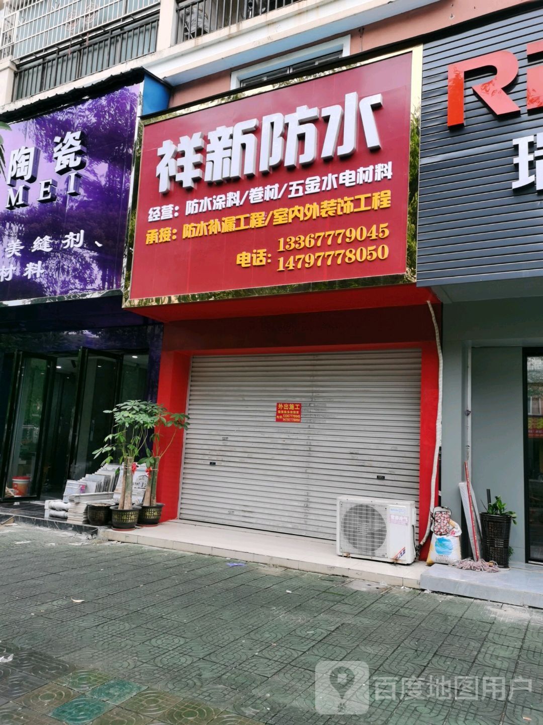 祥新防水