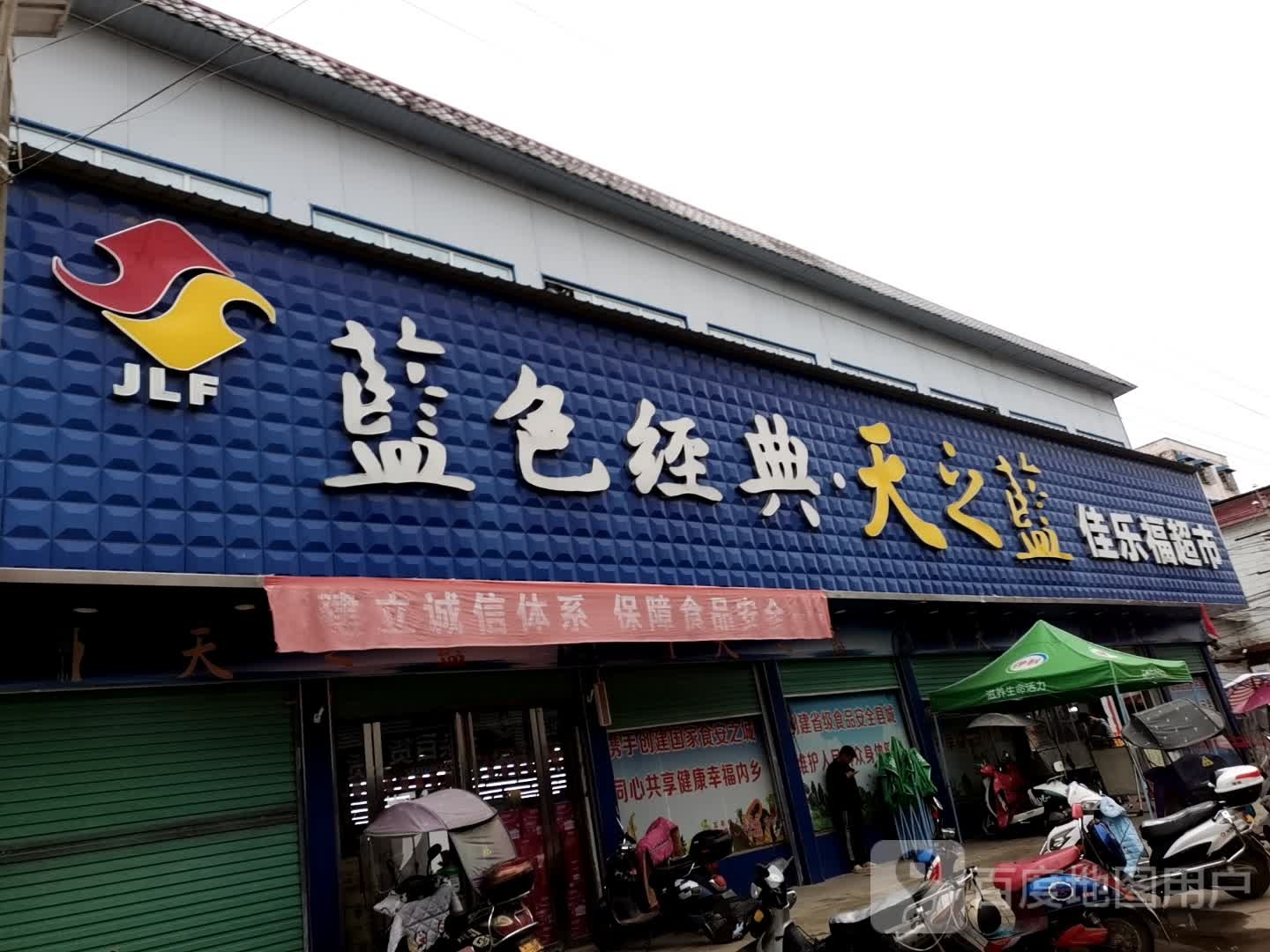 内乡县瓦亭镇佳乐福超市(人民路店)