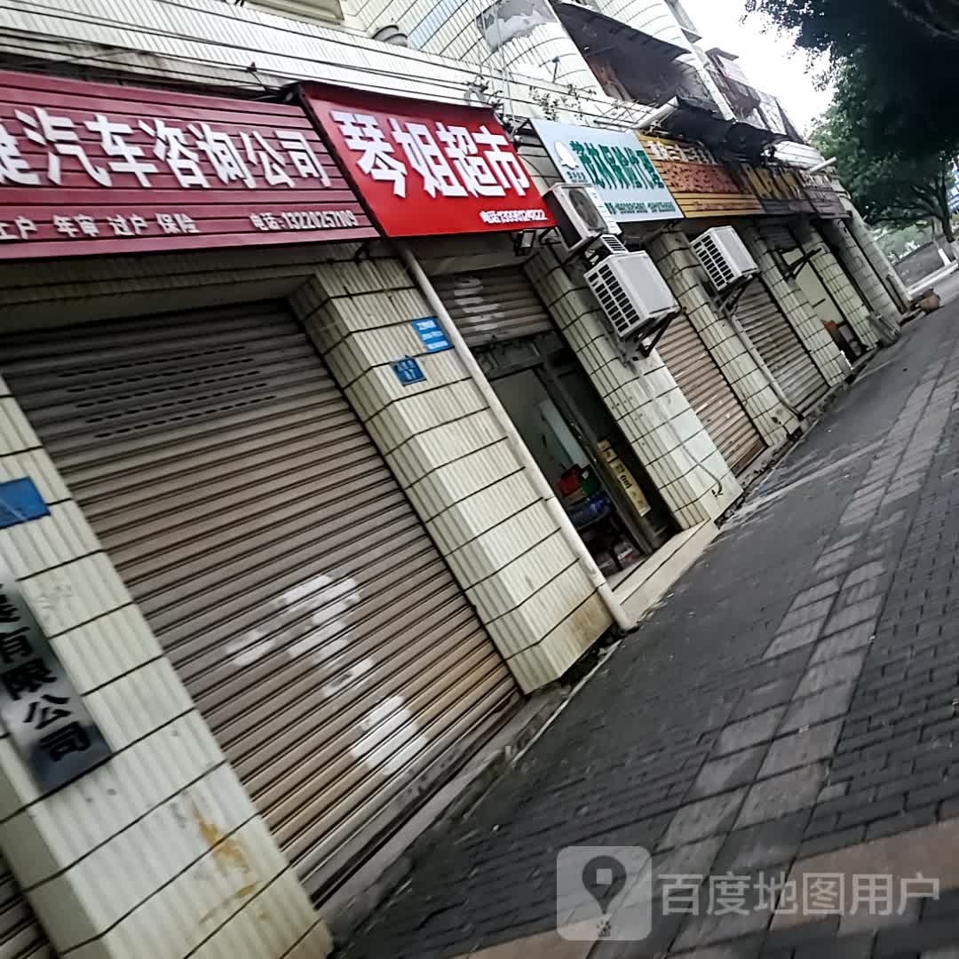 琴姐超市