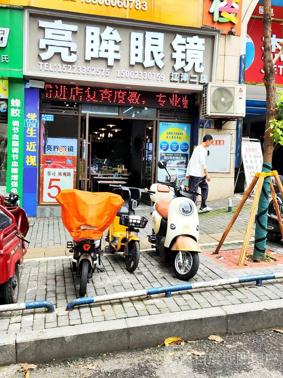亮眸县眼(江津二店)