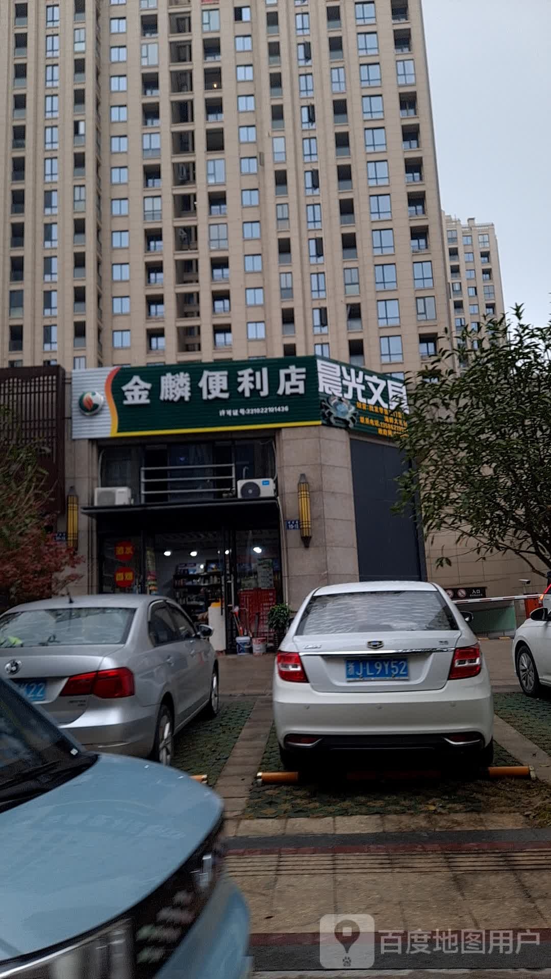 金麟便利店