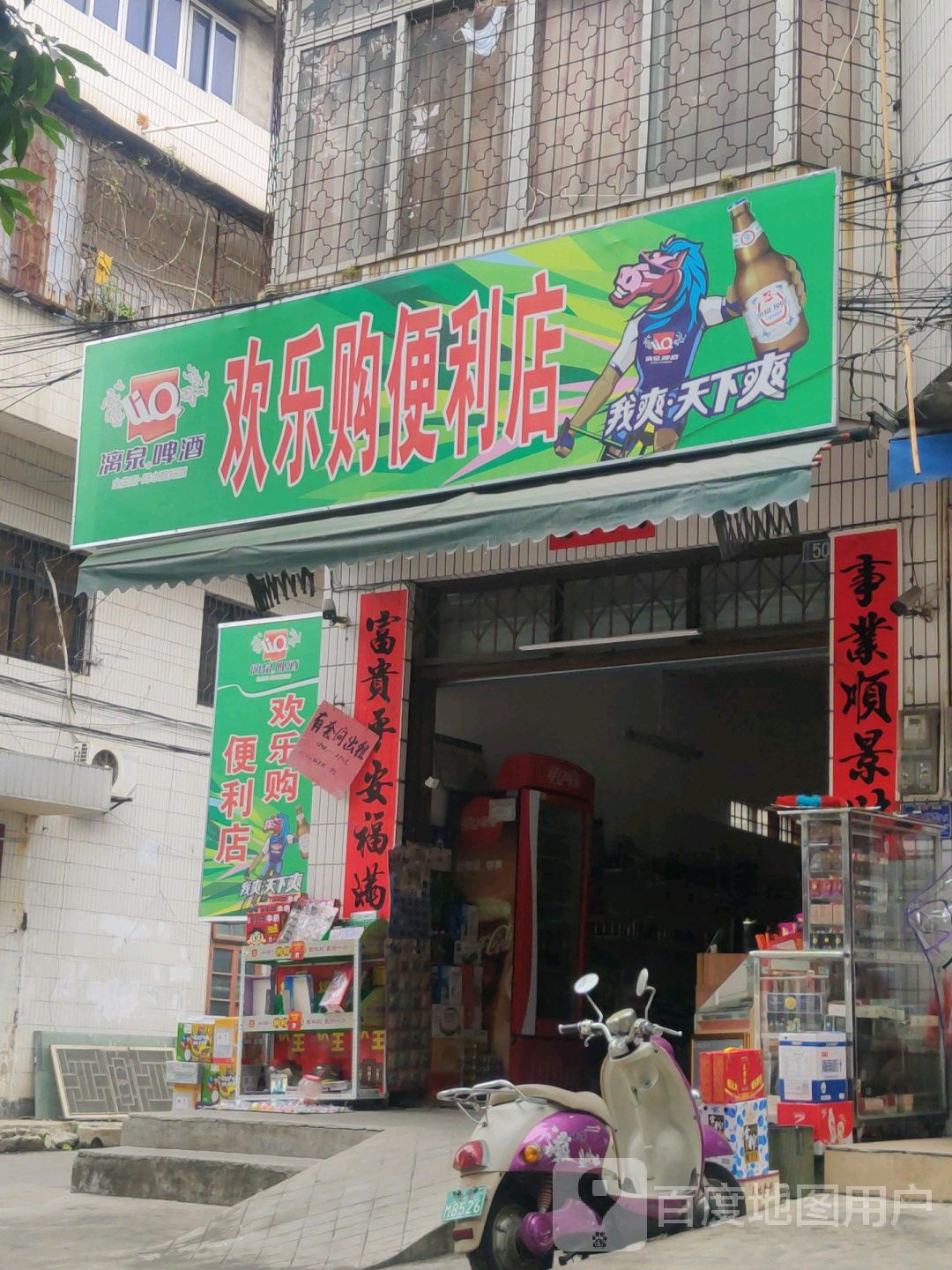 欢乐购便利店(廉州南路店)