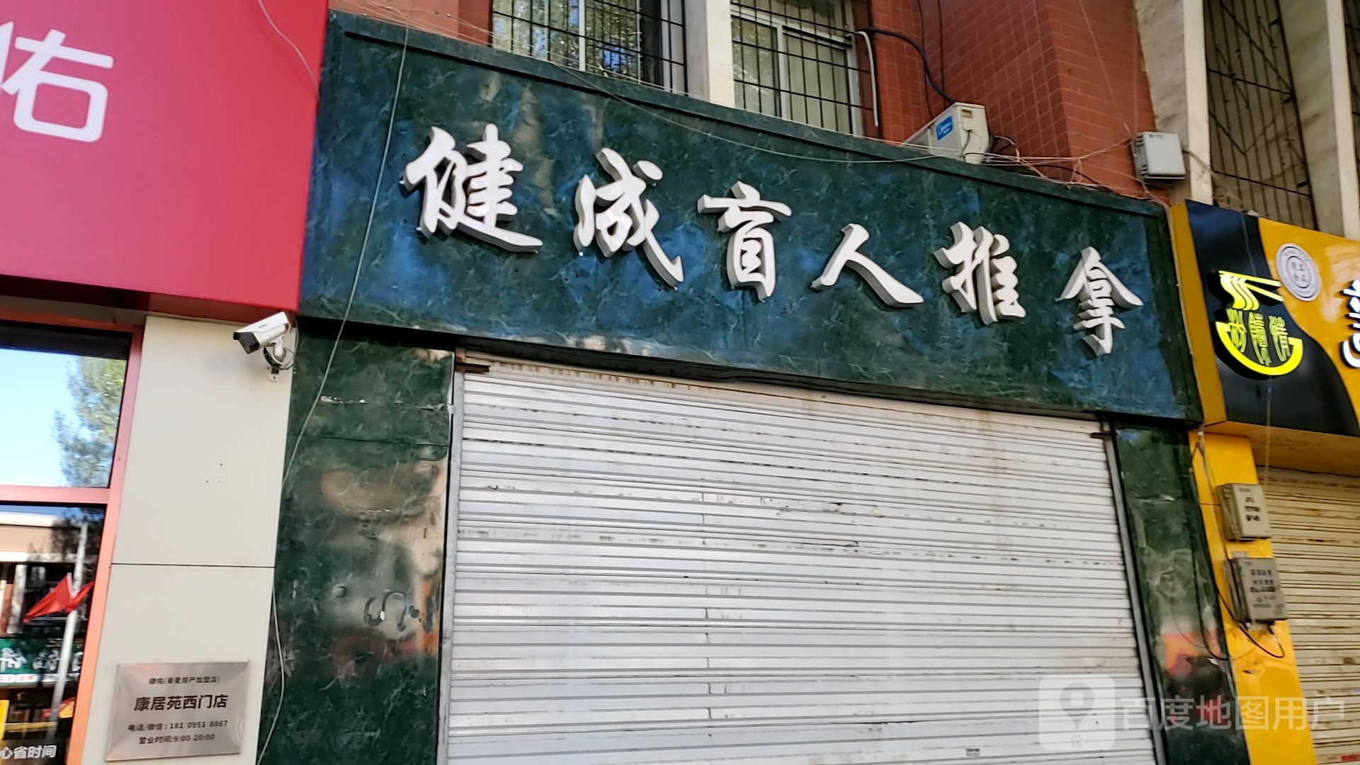 健成盲人推拿