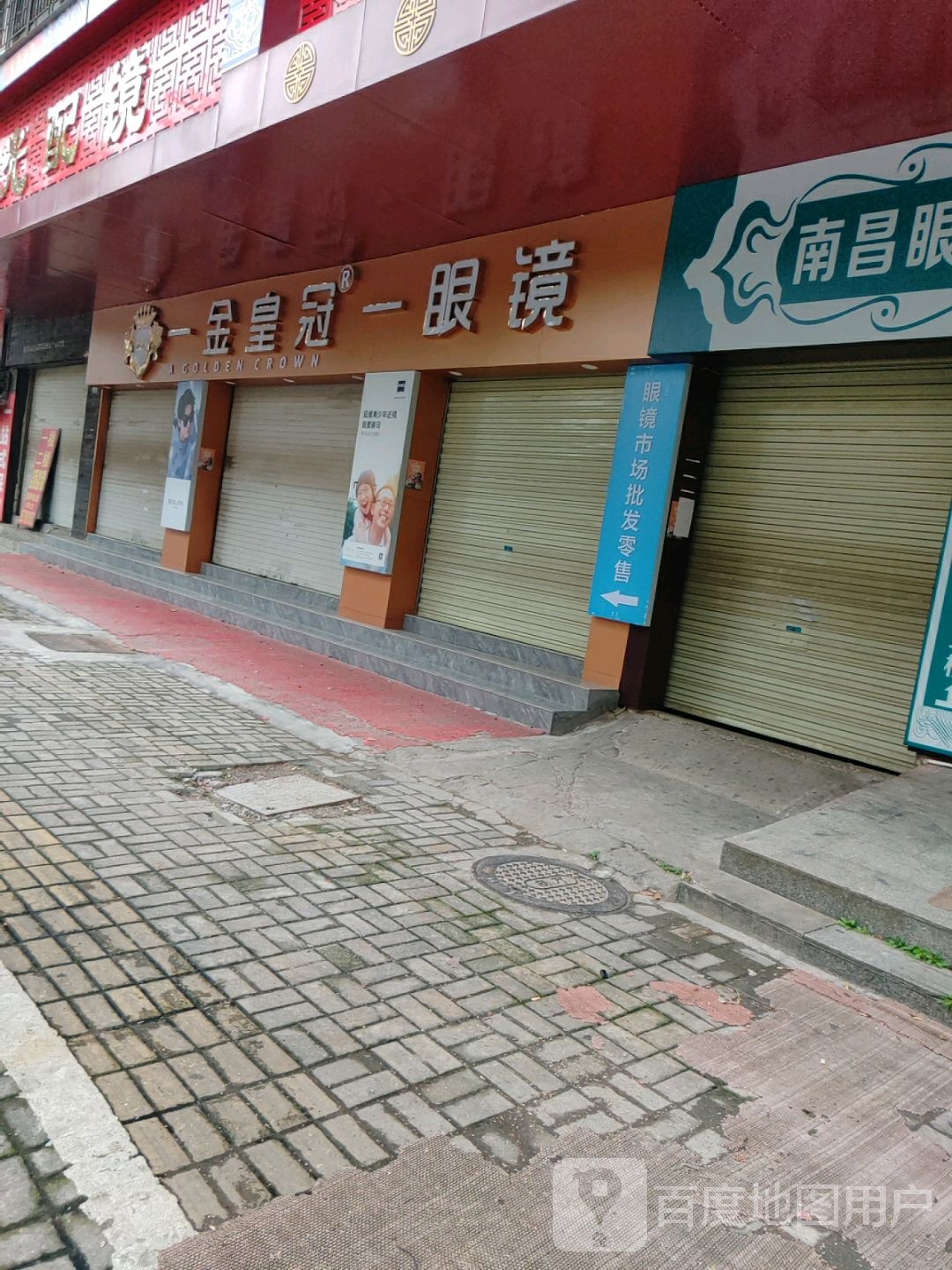 金皇冠店眼镜(洪城店)