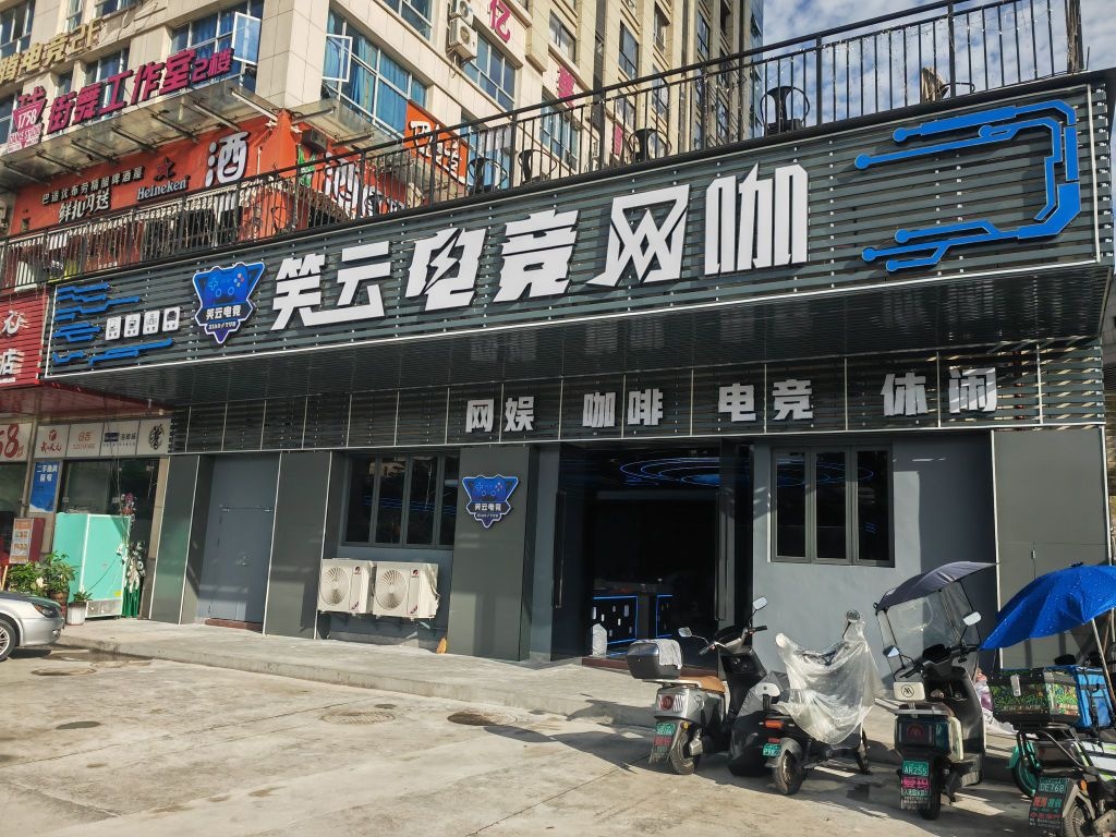 笑云电竞网咖(永乐购物中心店)