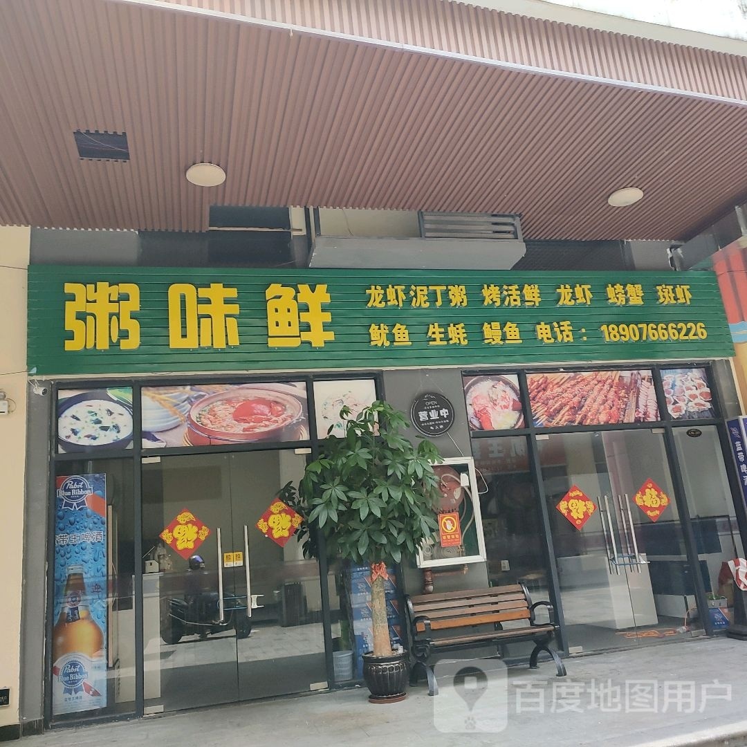 粥味鲜(伏波东路店)