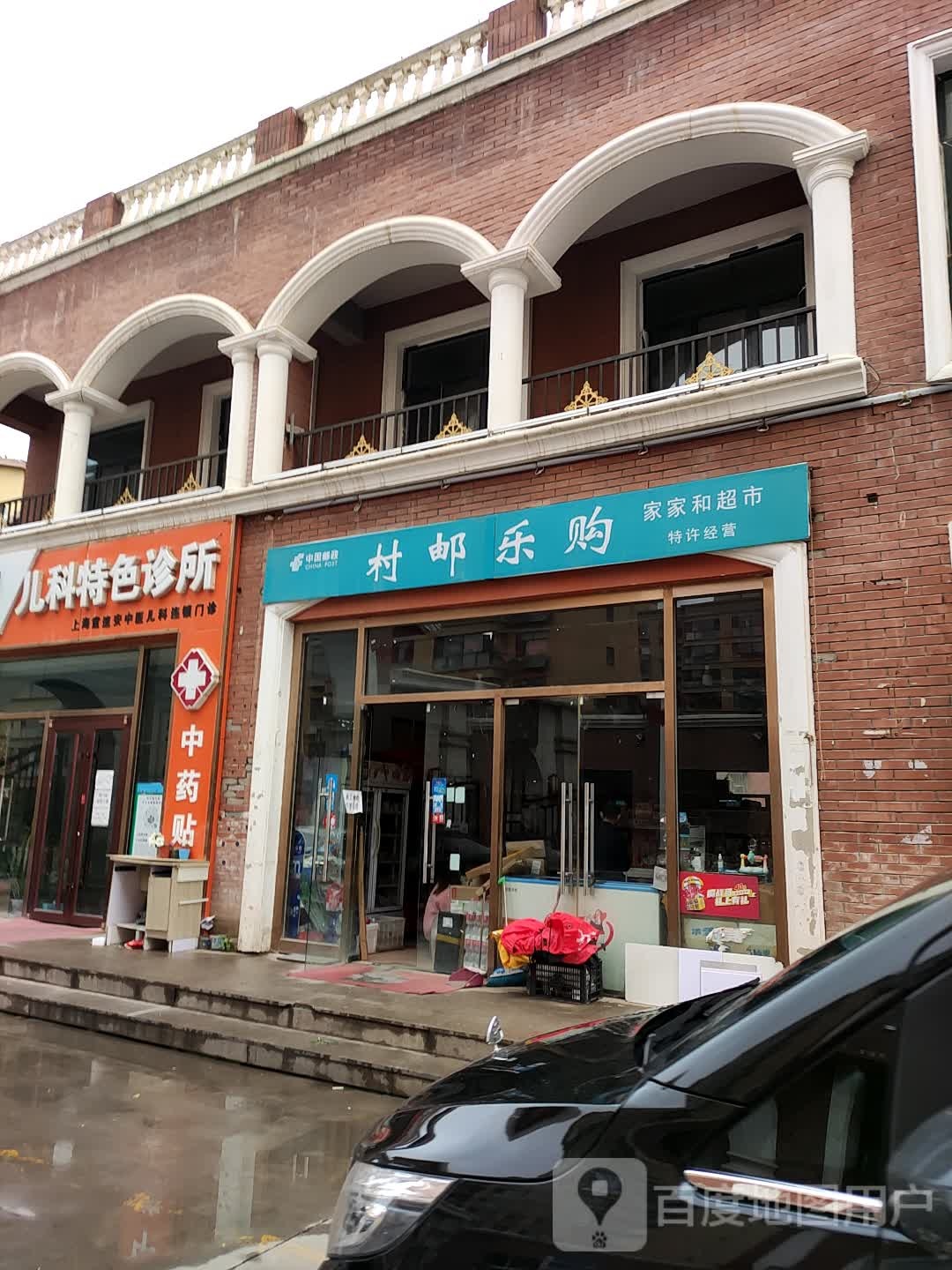 村邮乐购家家和超市(新城北街店)