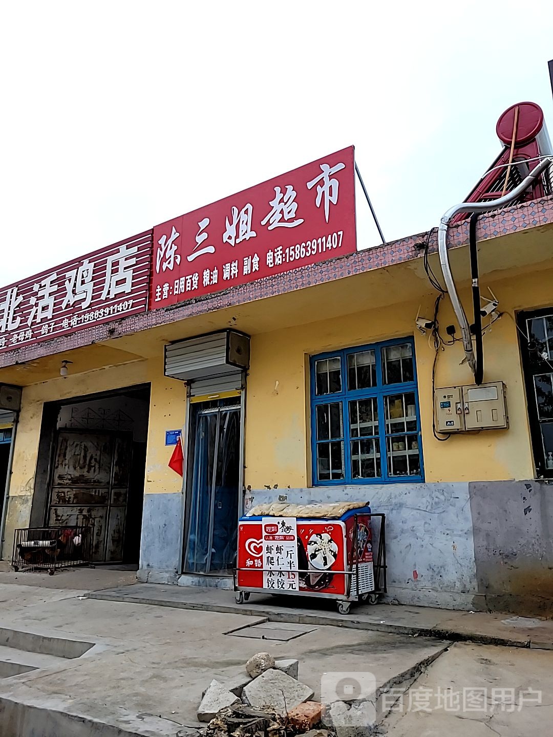 陈三姐超市