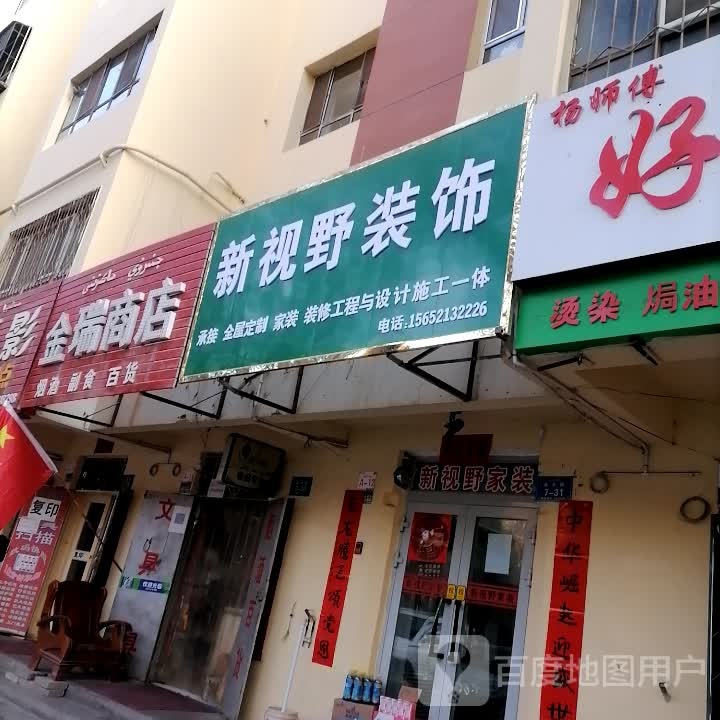 金瑞商店。