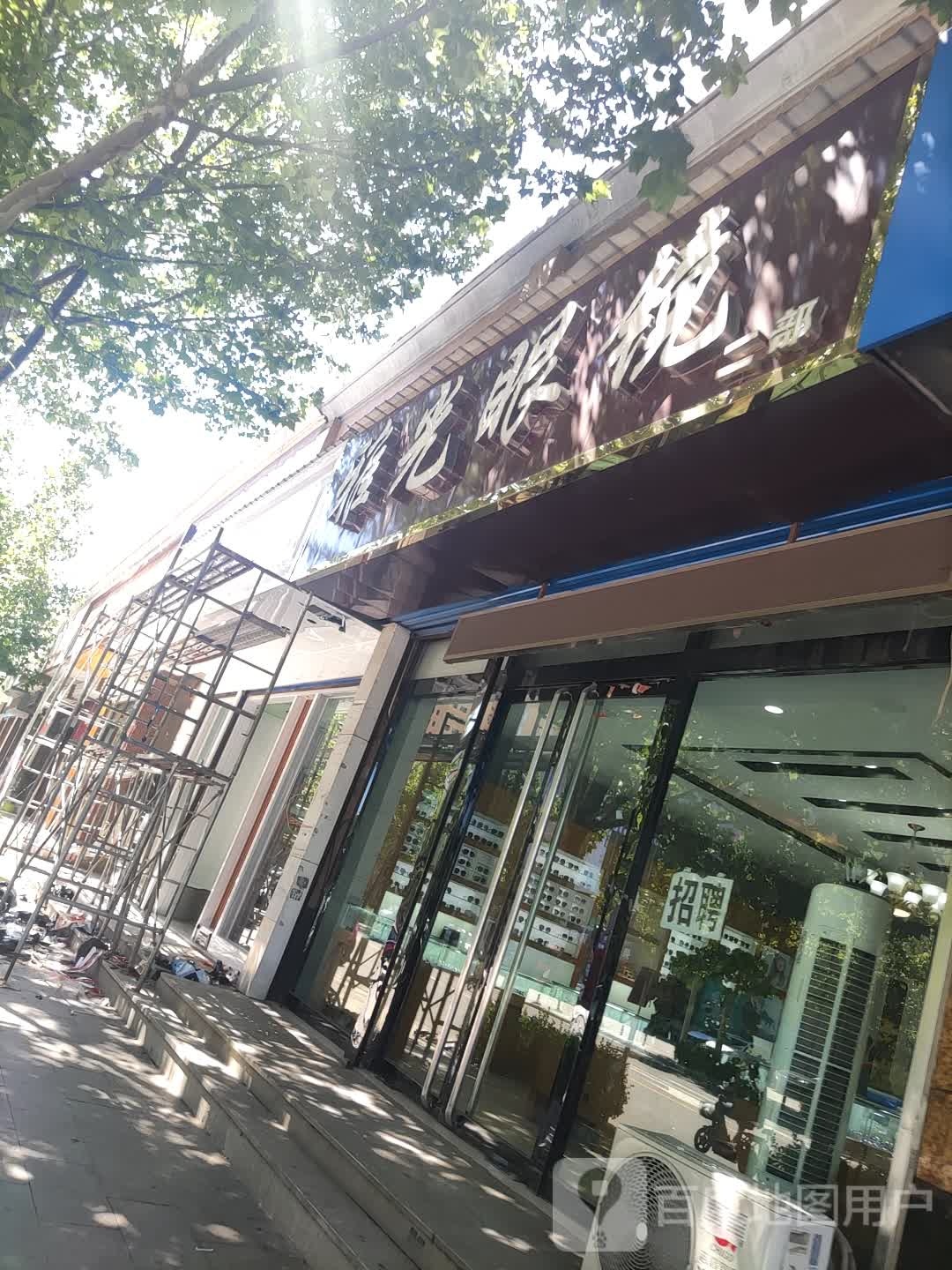 雅光眼睛(南熏路店)