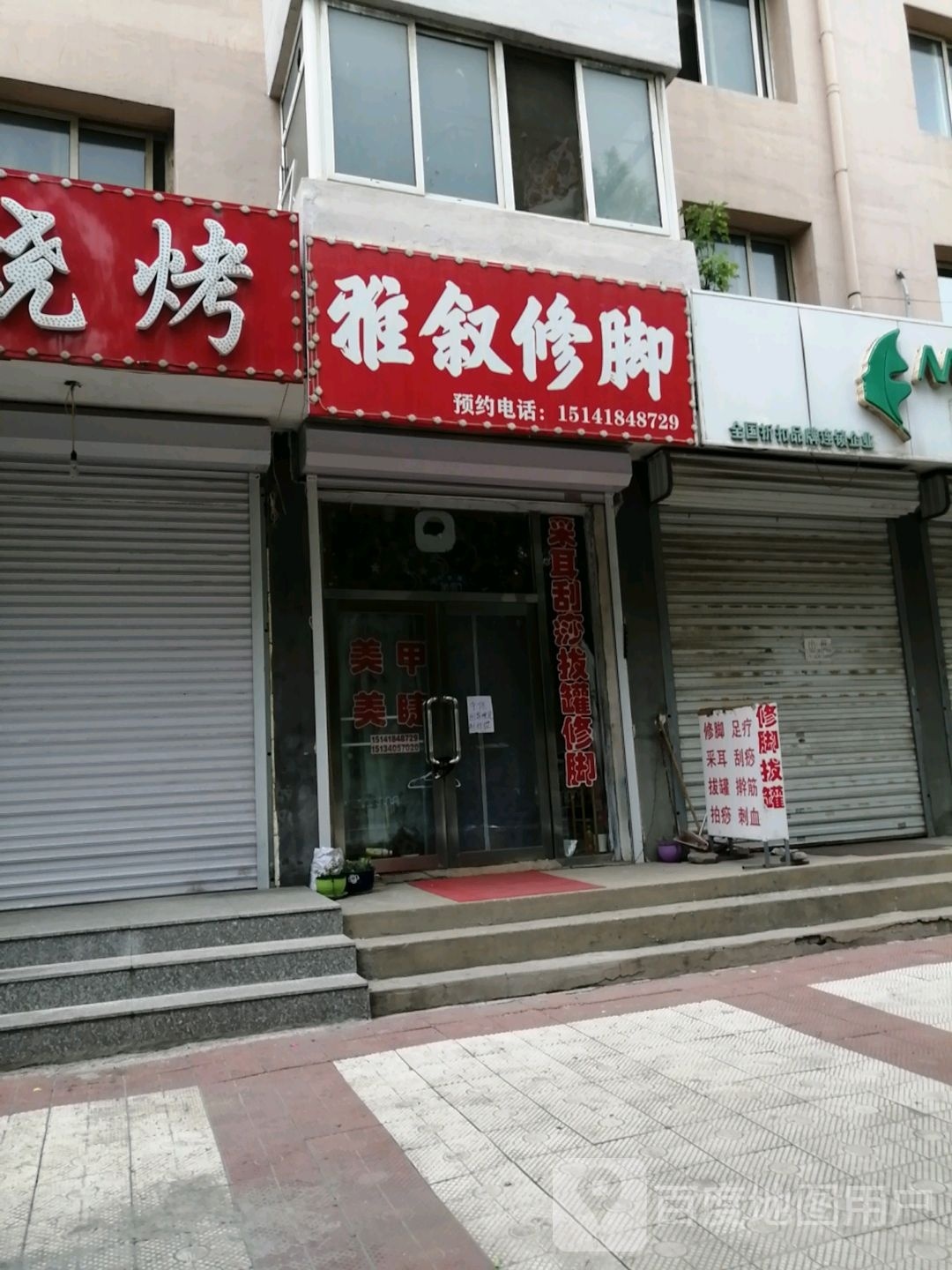 雅叙按摩养生店
