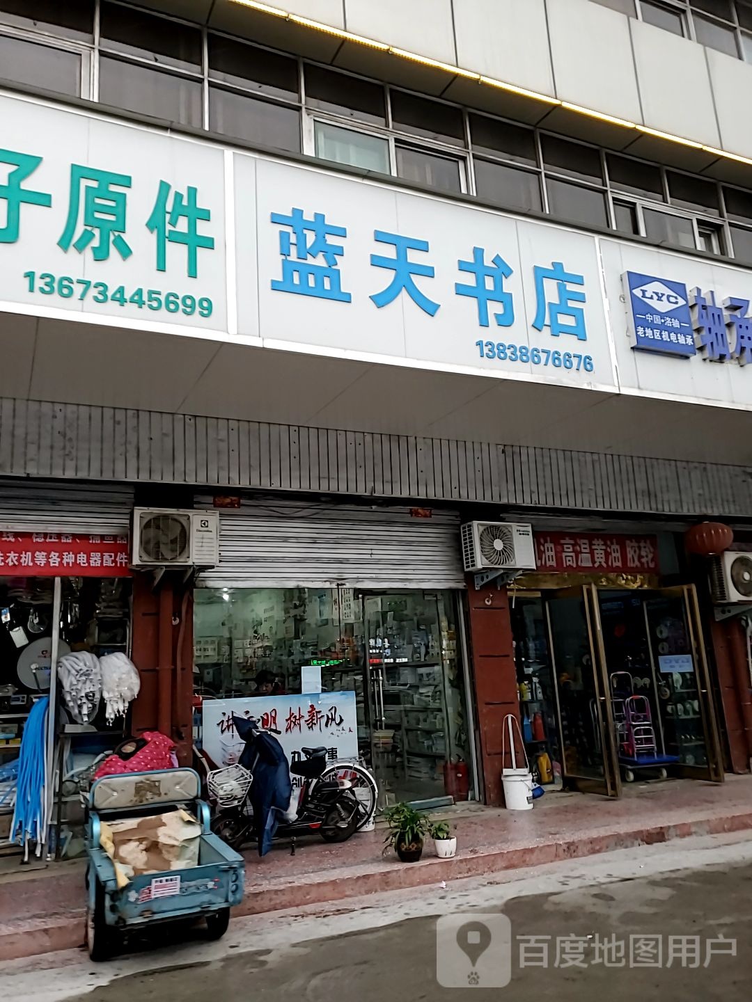 蓝天书店(2分店)