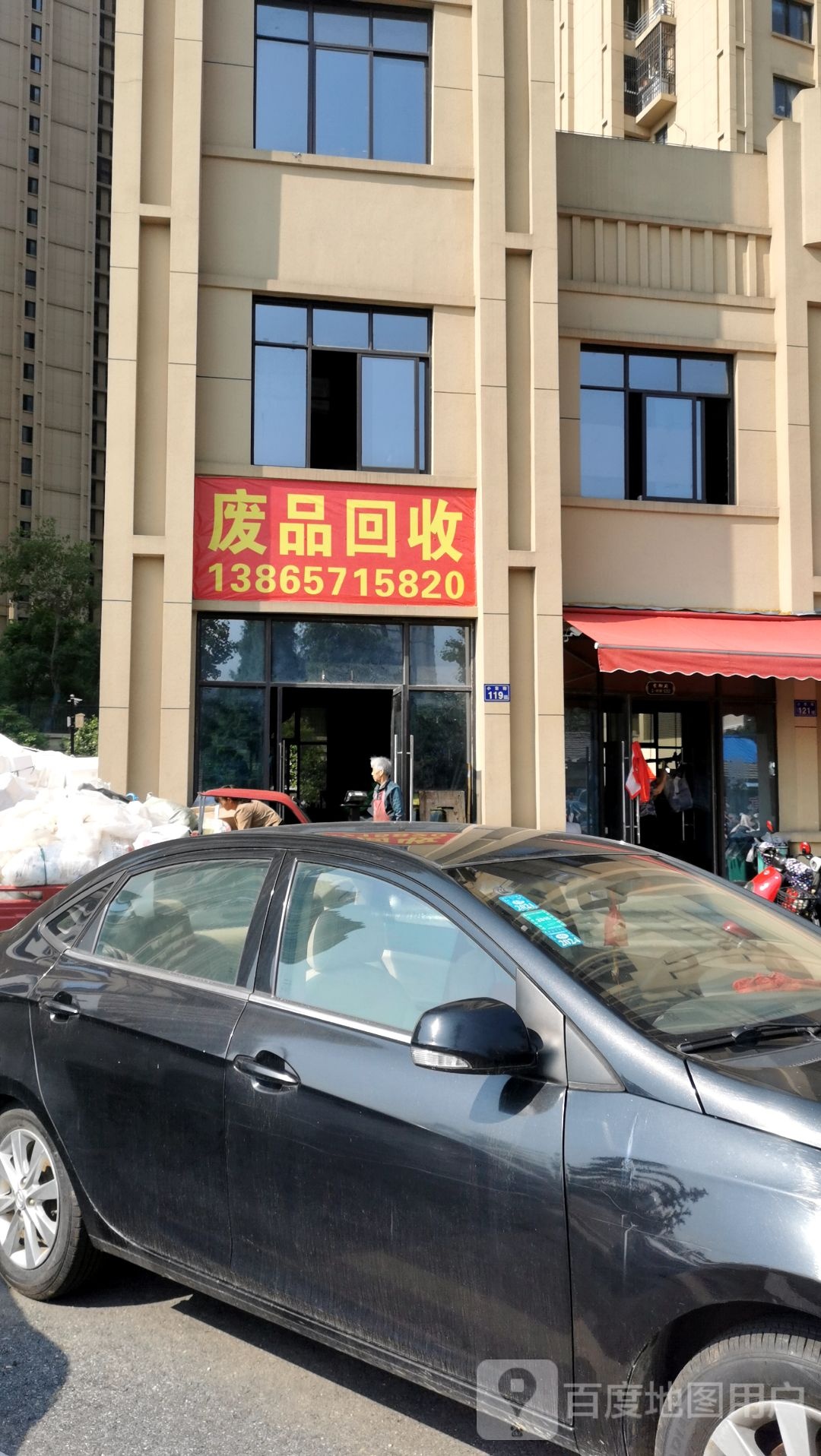 废品回收