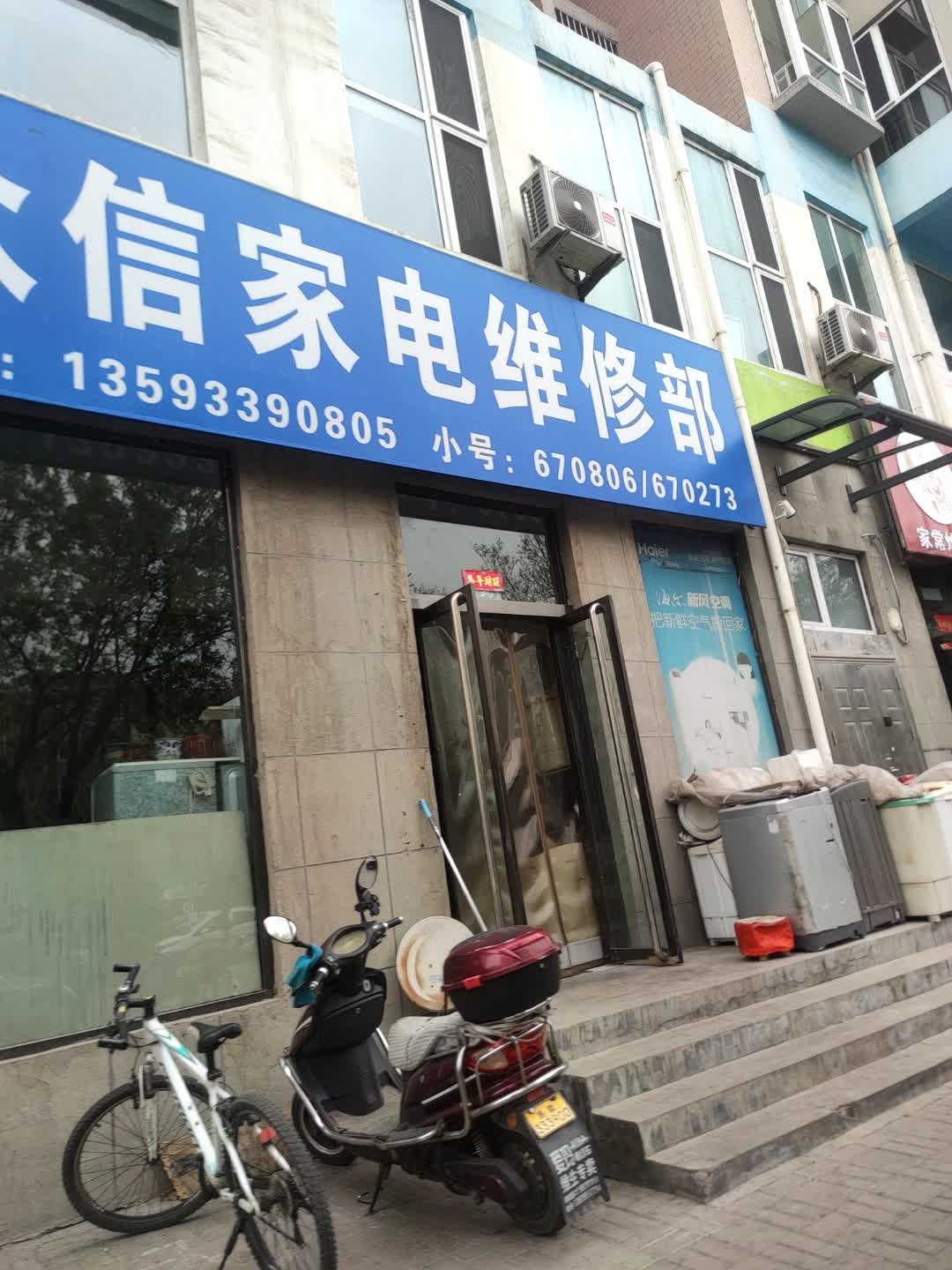 众信家电维修部