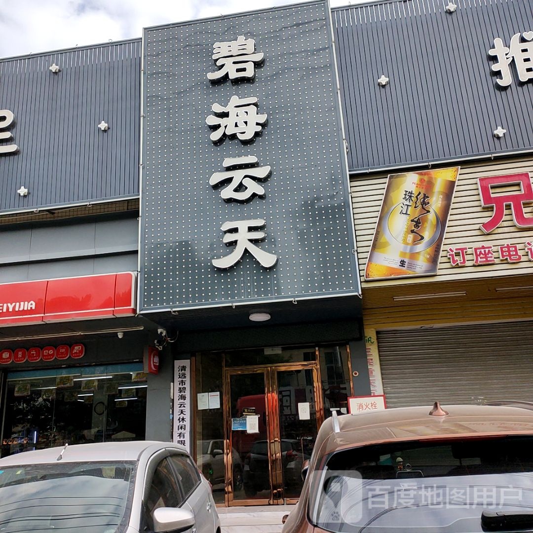 碧云海天(泰基路店)