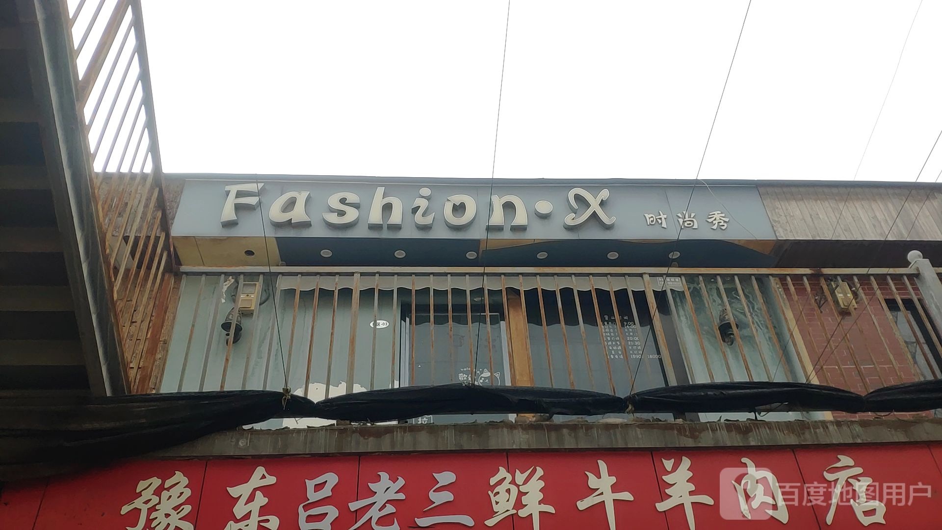 时尚秀(盛和街店)