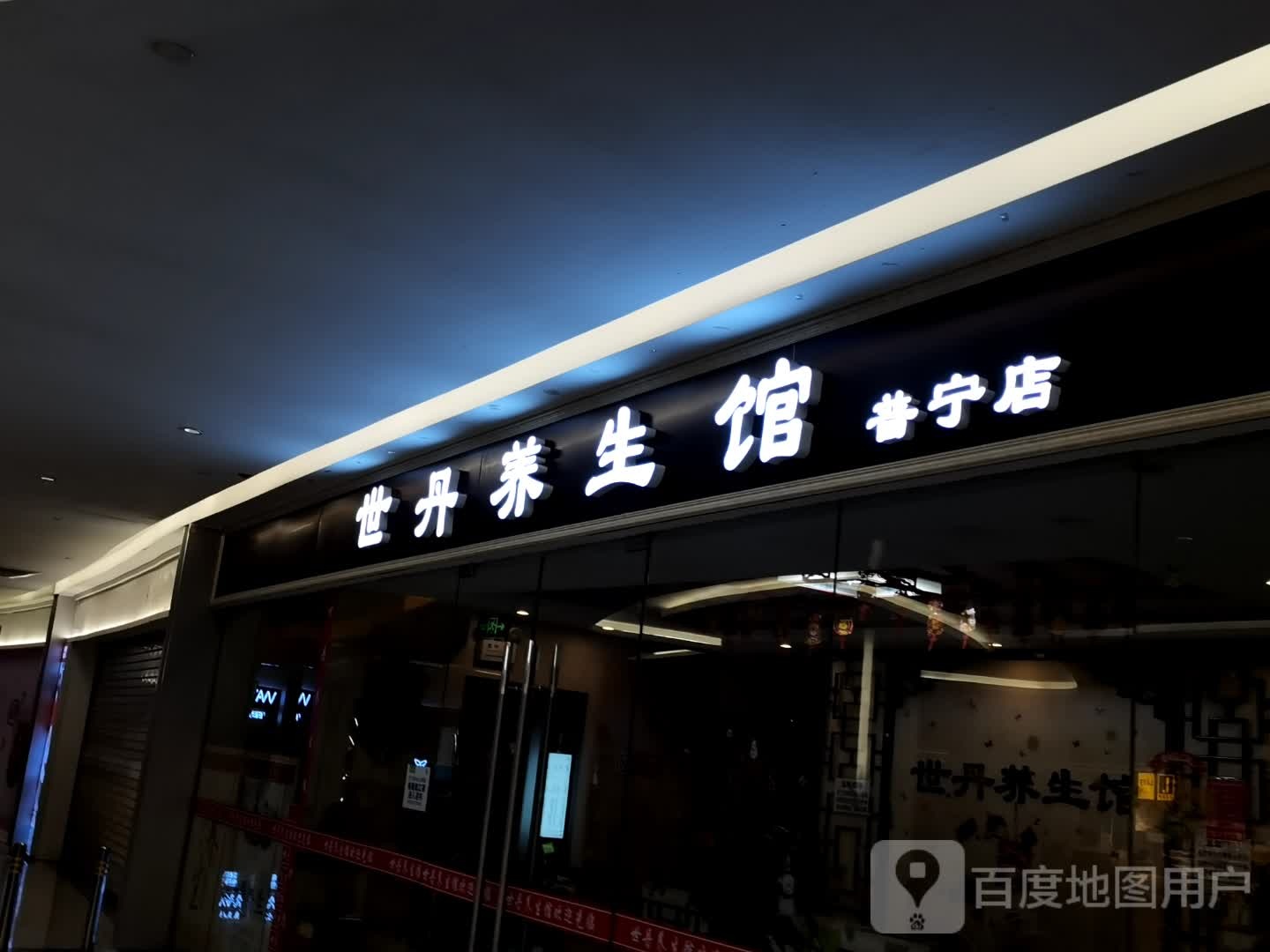 世丹养生会(时代中心店)