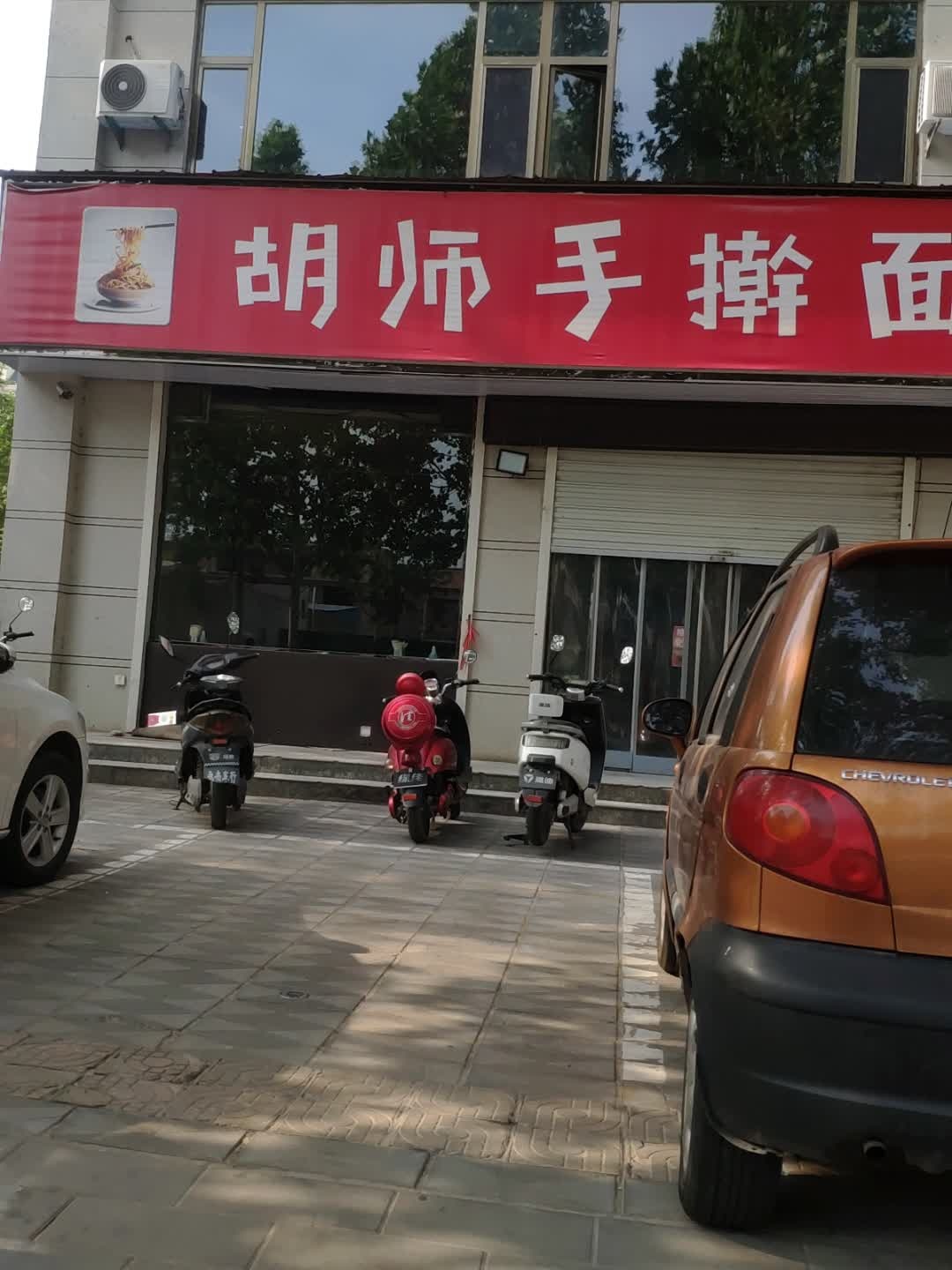 胡师手擀面(鸿鑫苑店)