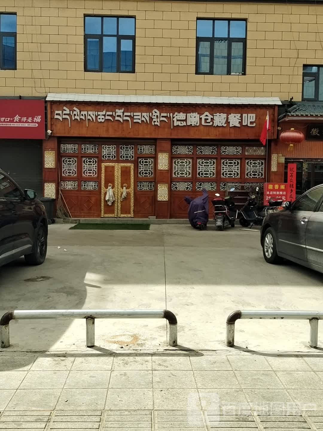 德嘞仓藏餐吧