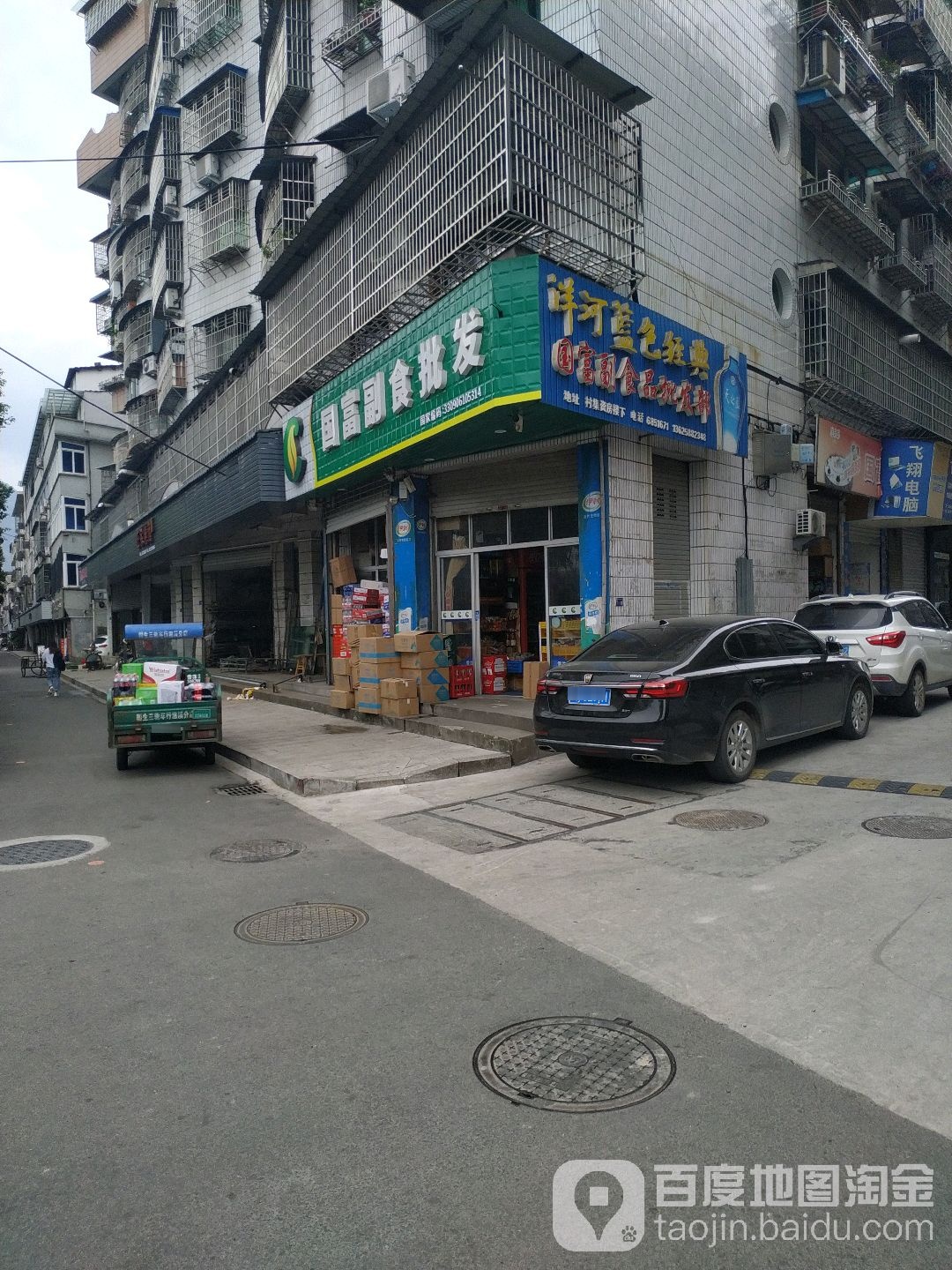 国富副食品批发部