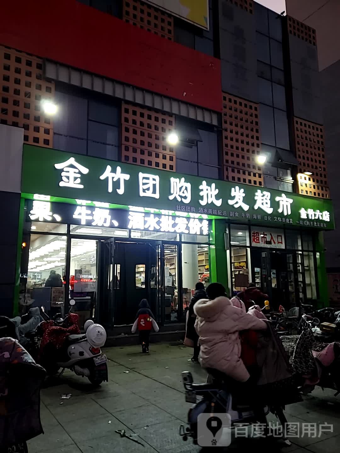 金竹团购批发超市(金竹六店)