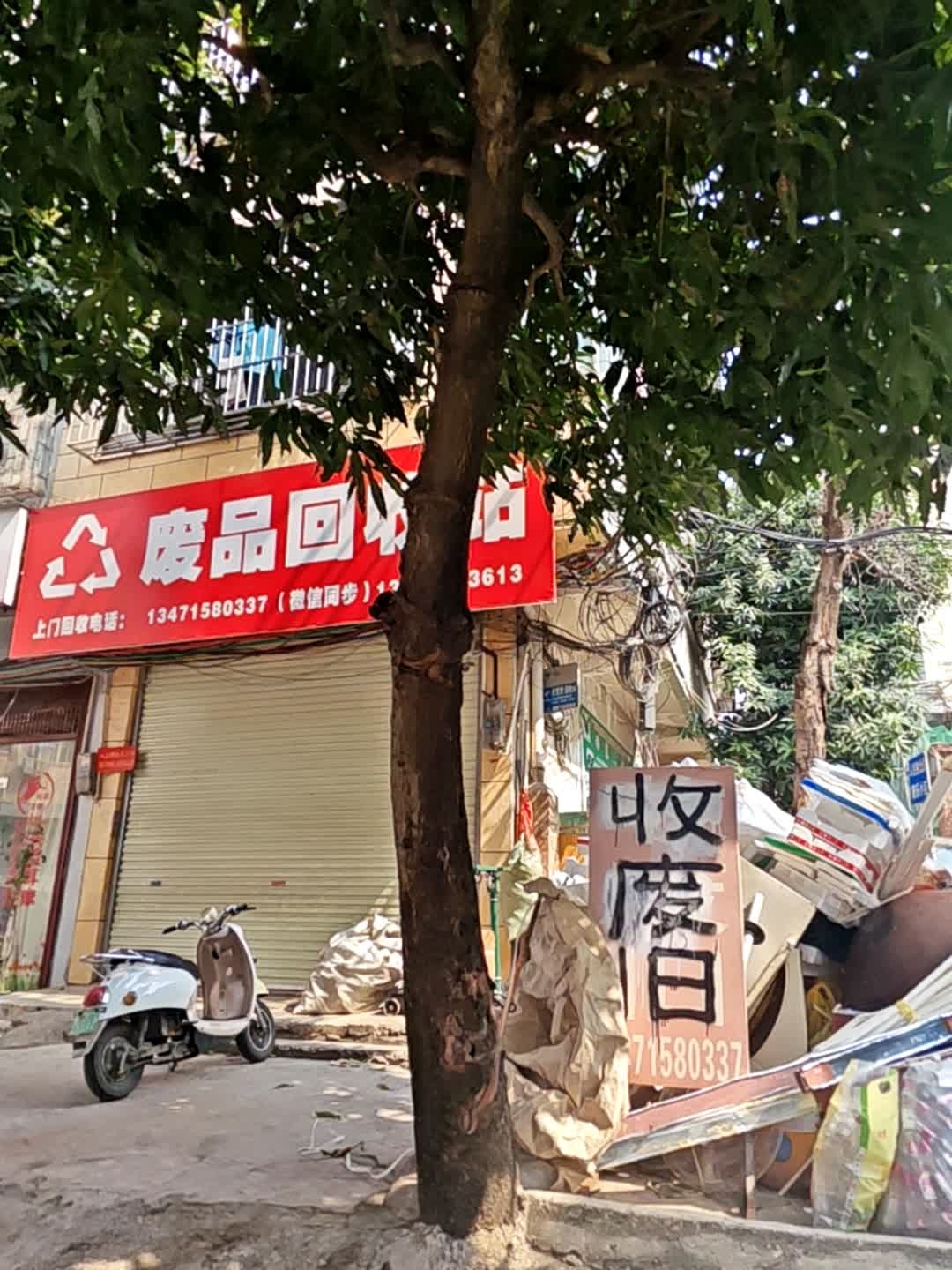 废品回收站