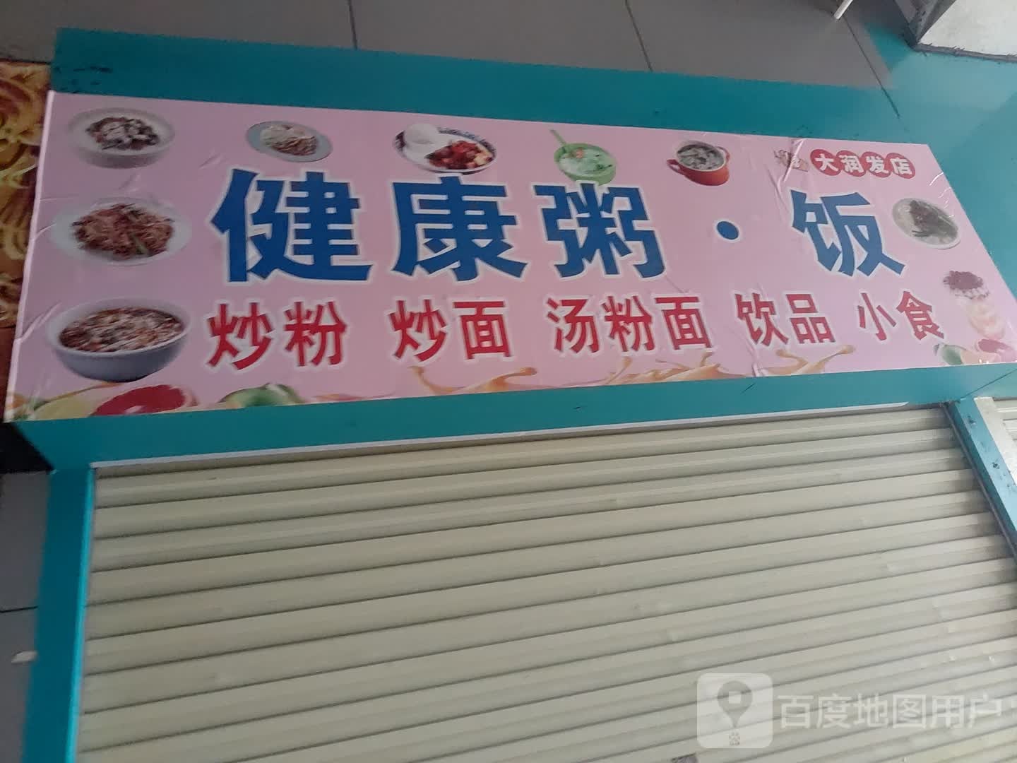 健康粥·饭