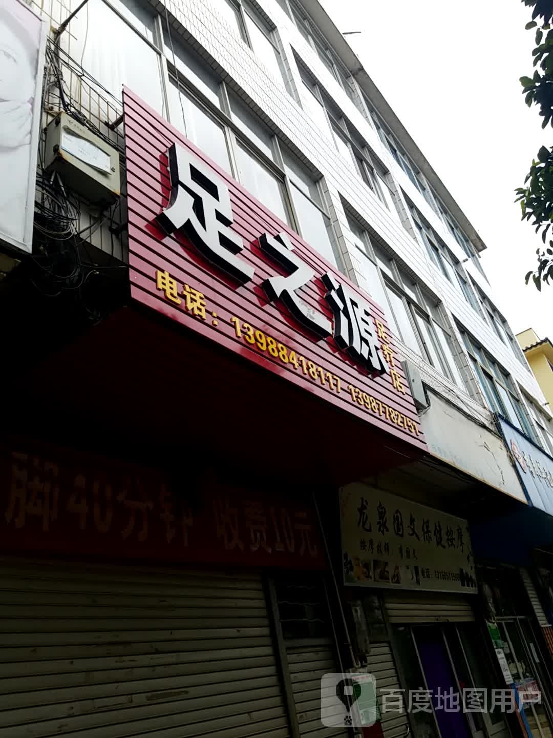 足之缘足疗店