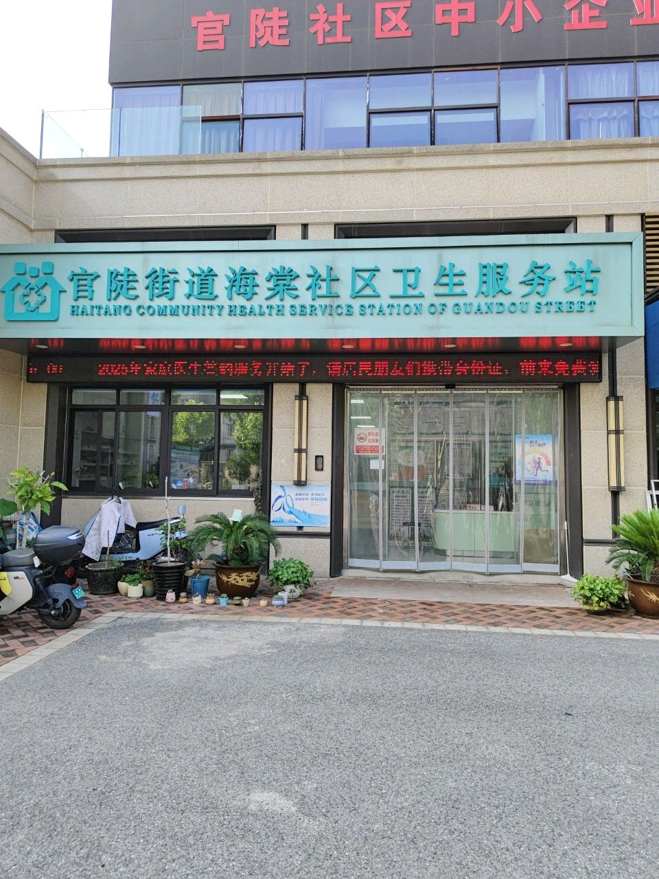 官陡街道海棠社区卫生服务站