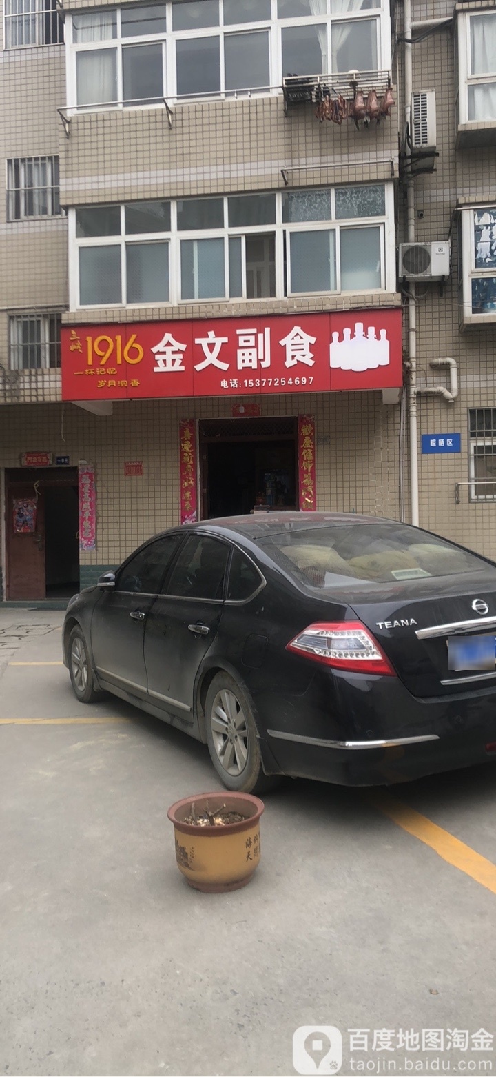 金文副食