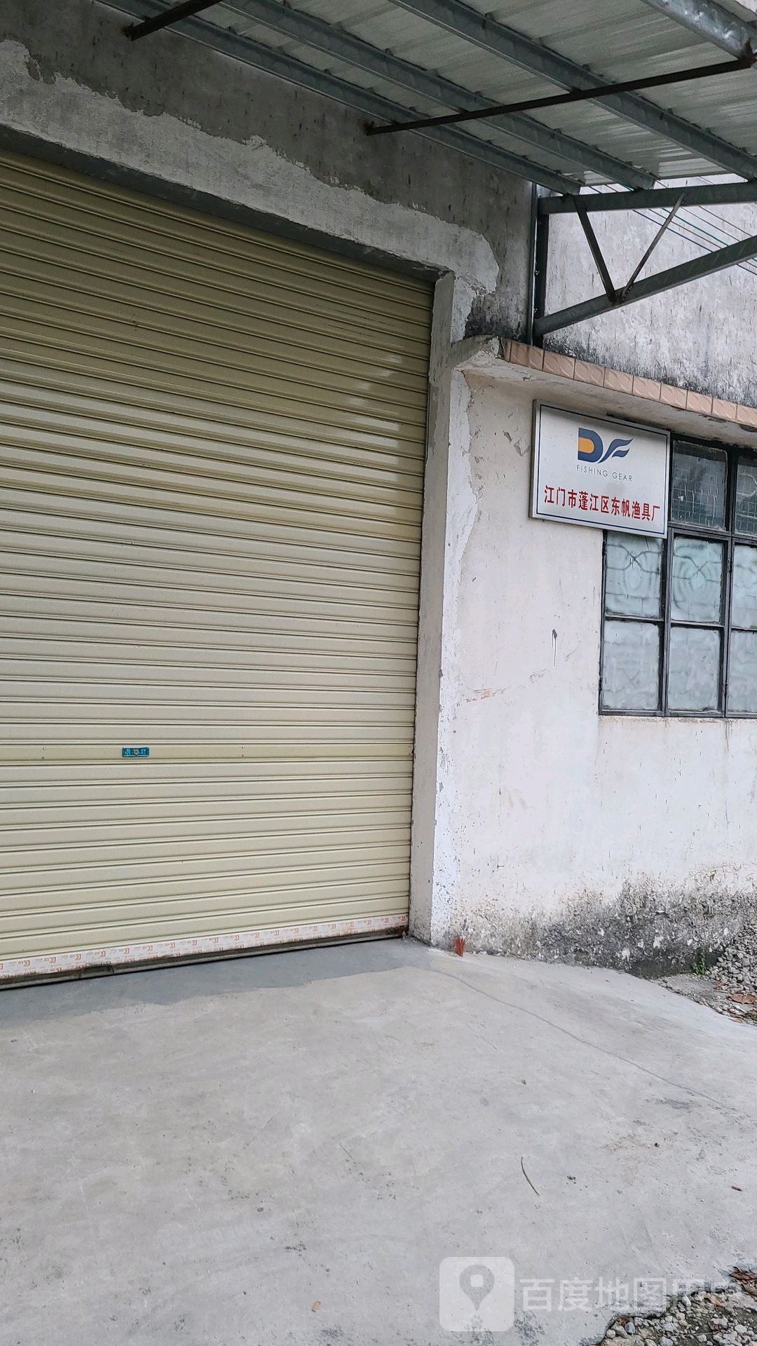 江门市蓬江区东帆渔具厂