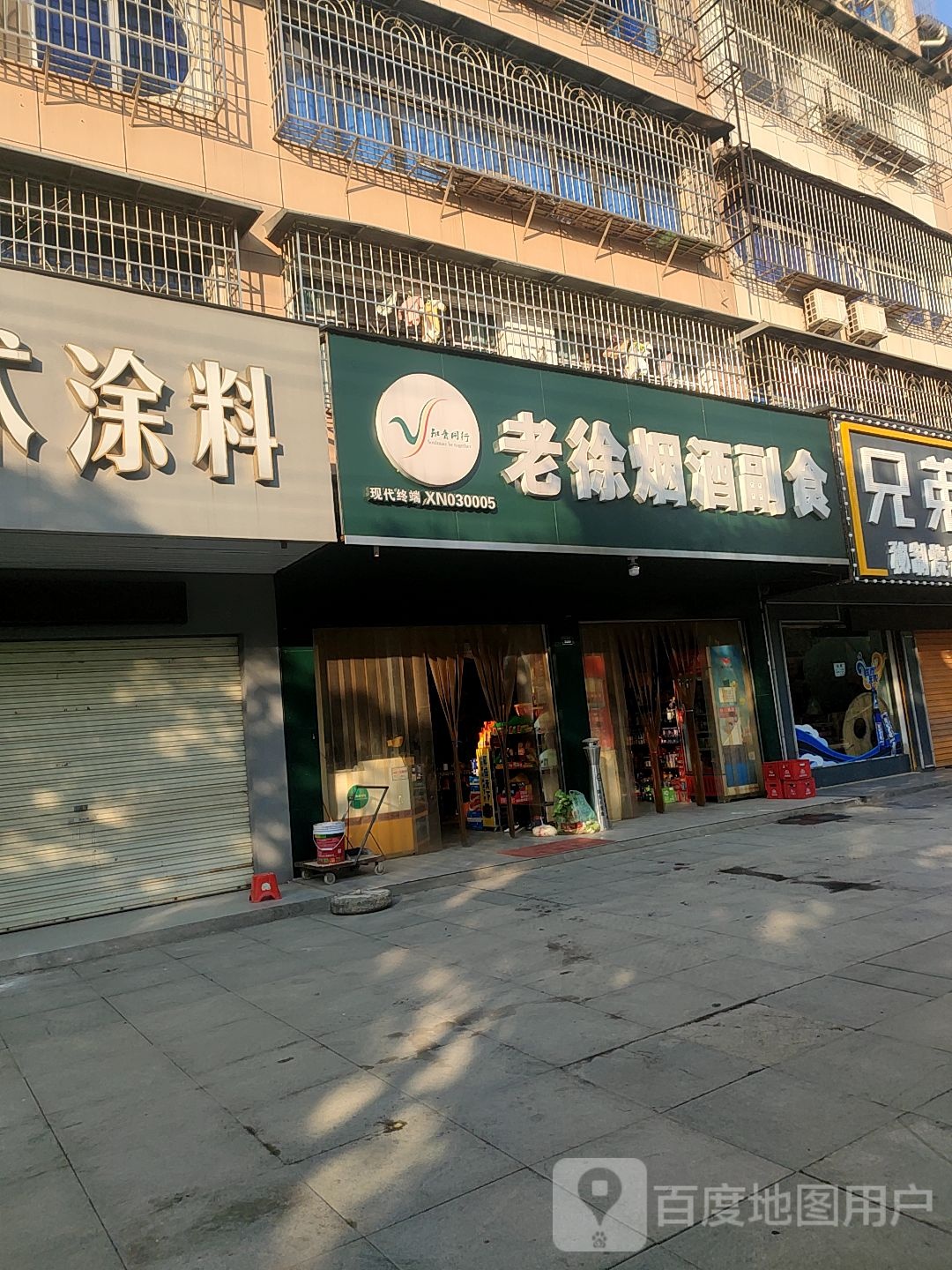 老徐烟酒副食店